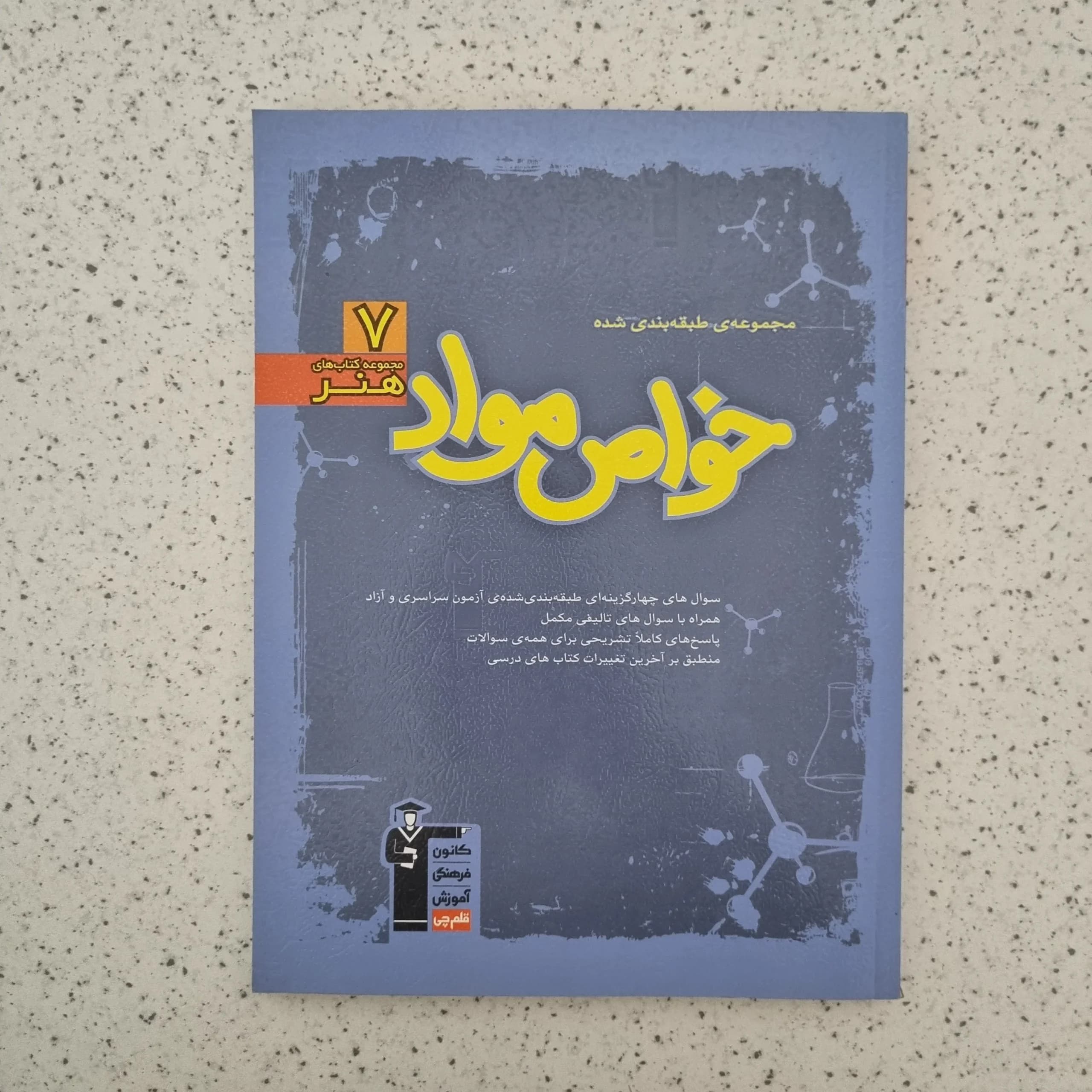 خواص مواد 7 مجموعه کتاب های هنر کانون قلم چی 98(دست دوم)