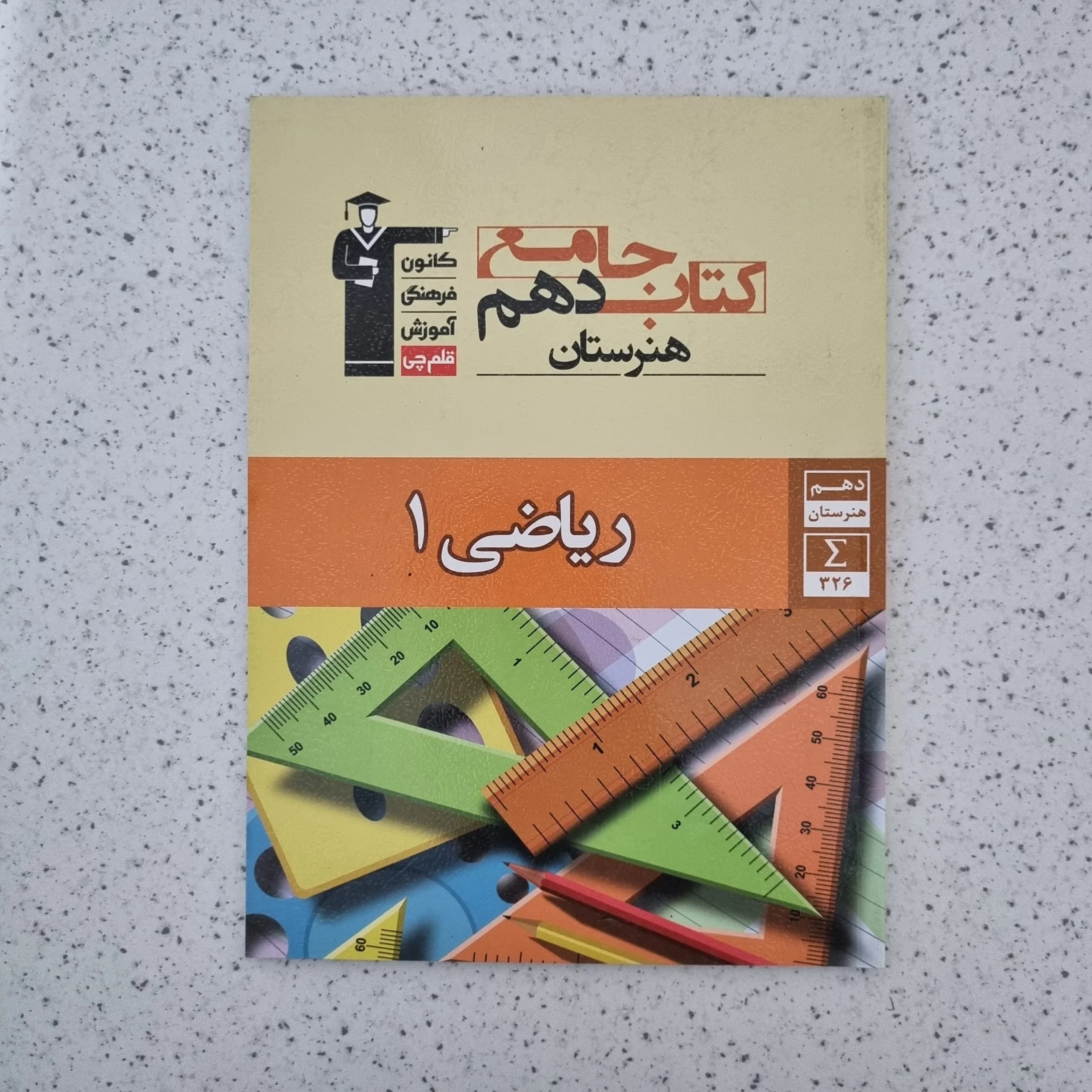 کتاب جامع هنرستان ریاضی دهم کانون قلم چی 98(دست دوم)