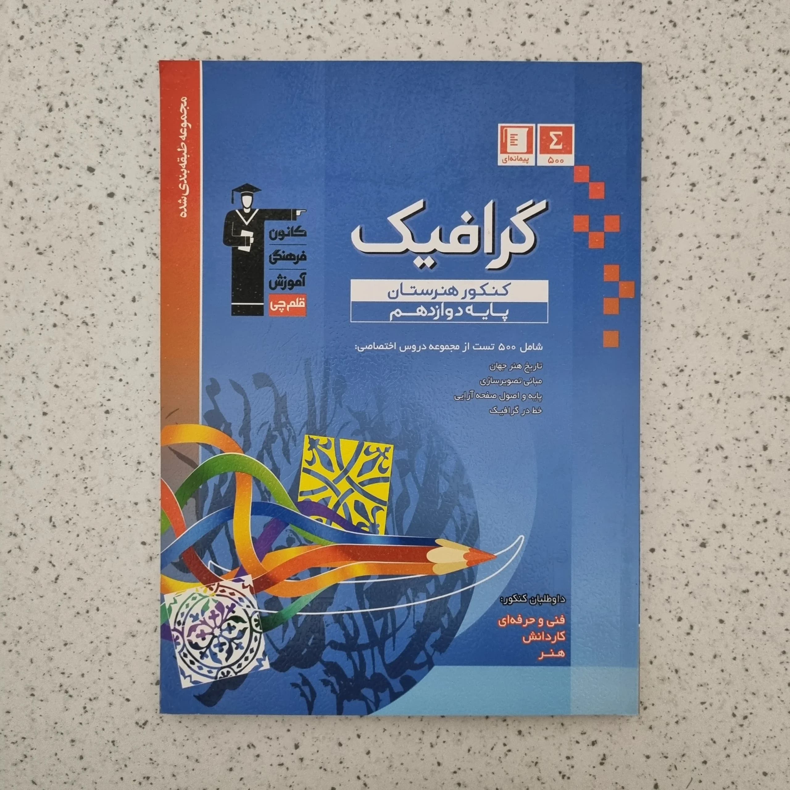 گرافیک کنکور هنرستان پایه دوازدهم مجموعه سوالات طبقه بندی کانون قلم چی 98(دست دوم)