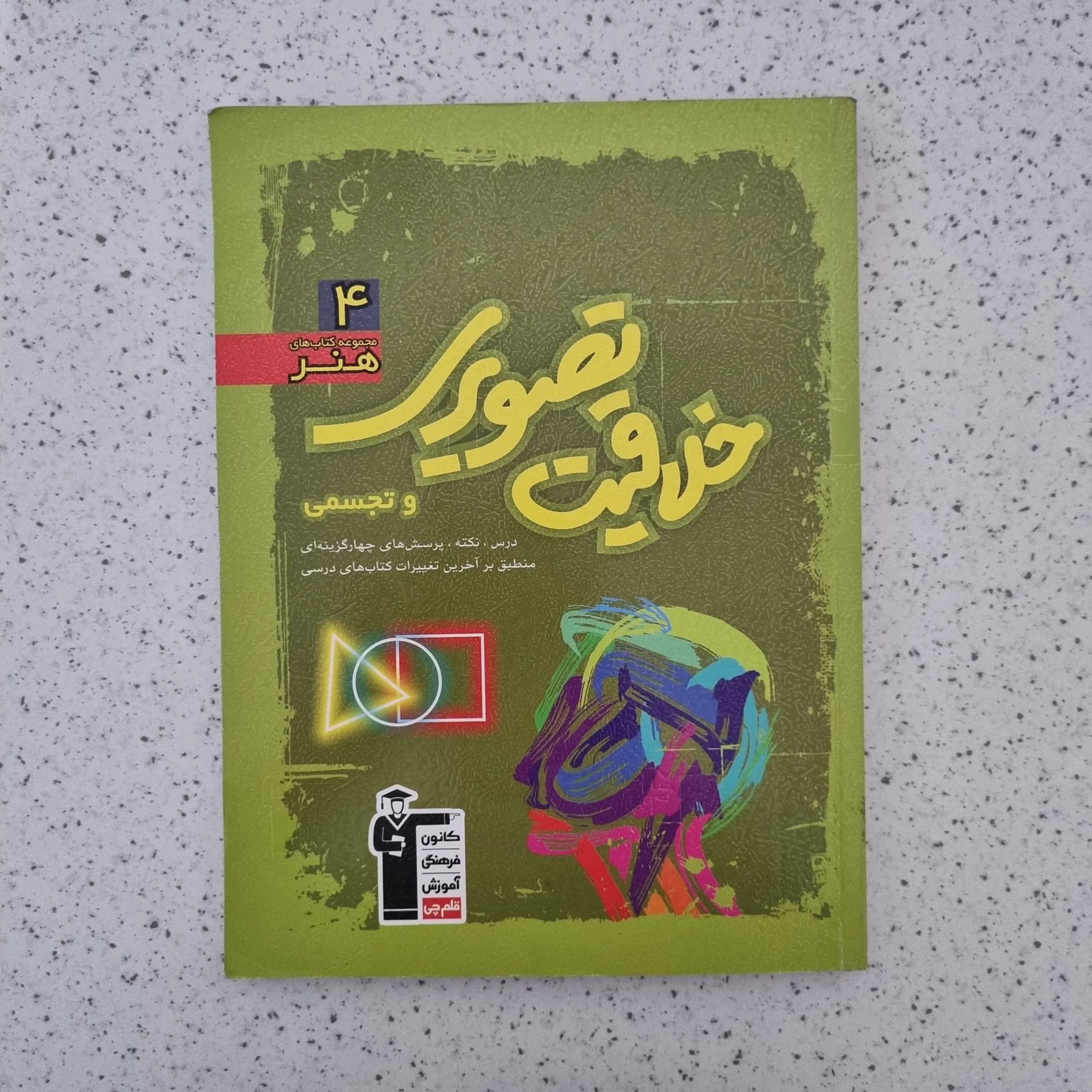 خلاقیت تصویری 4 مجموعه سوالات هنر کانون قلم چی 98(دست دوم)