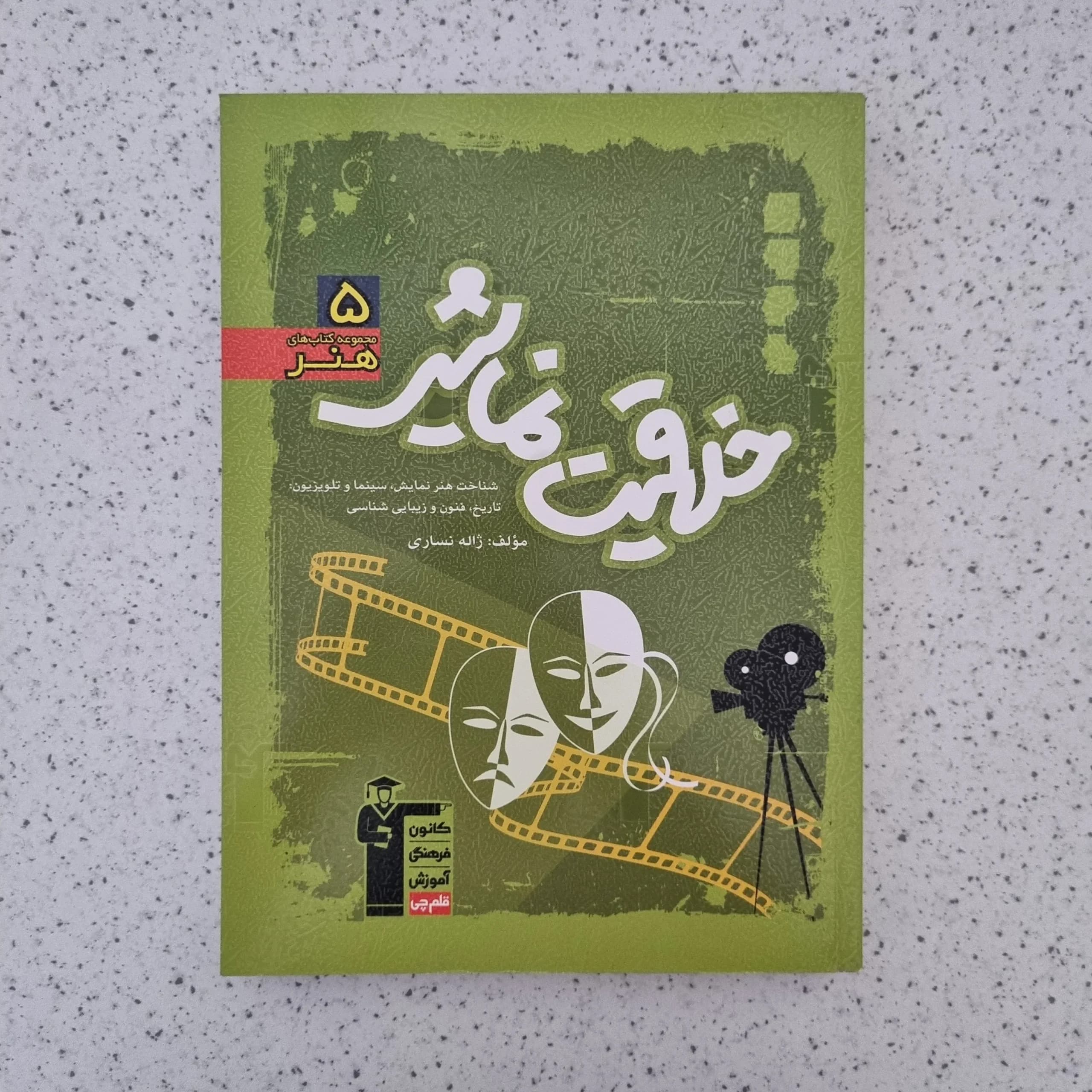خلاقیت نمایشی 5 مجموعه کتاب های هنر کانون قلم چی 1400(دست دوم)