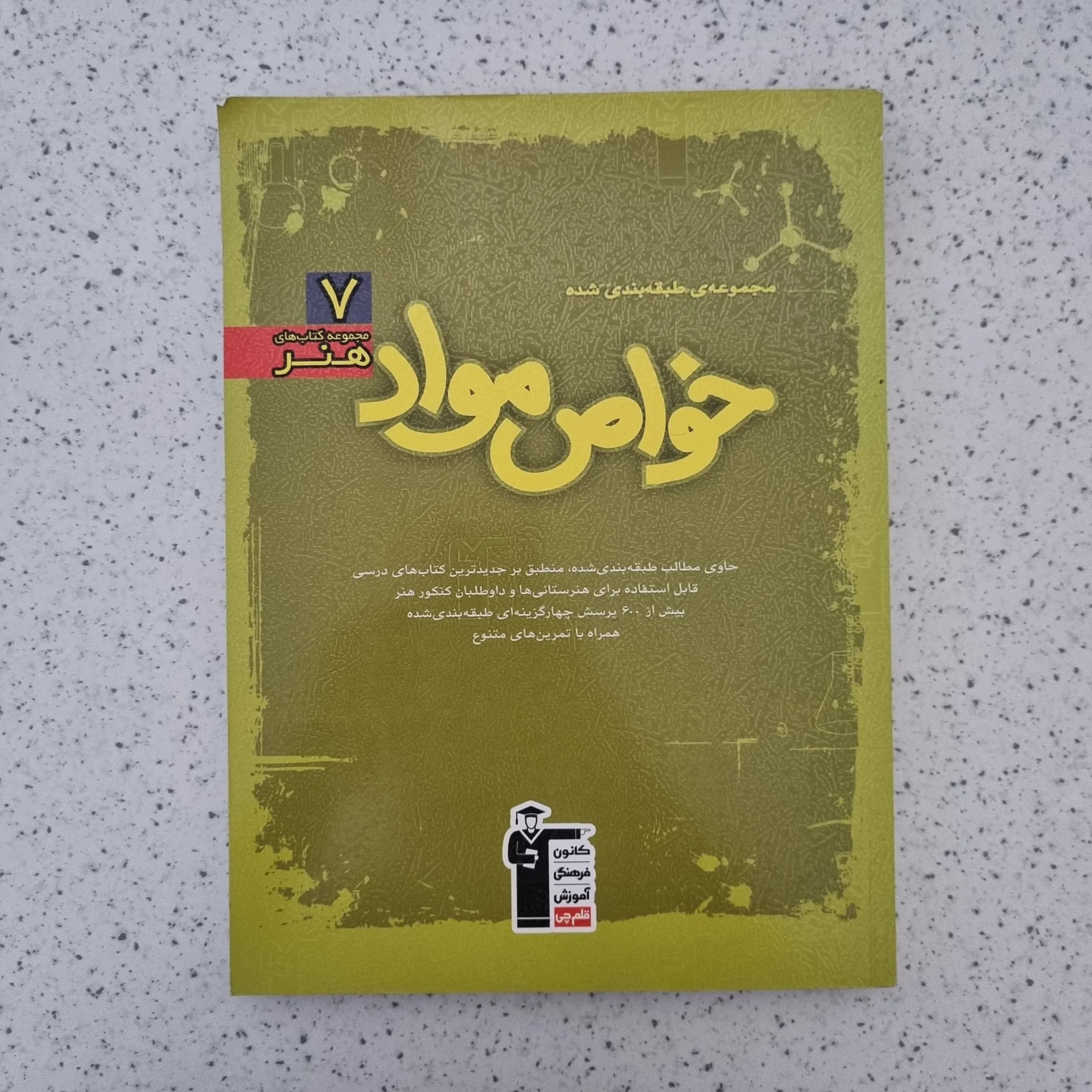 خواص مواد 7 مجموعه کتاب های هنر کانون قلم چی 99(دست دوم)