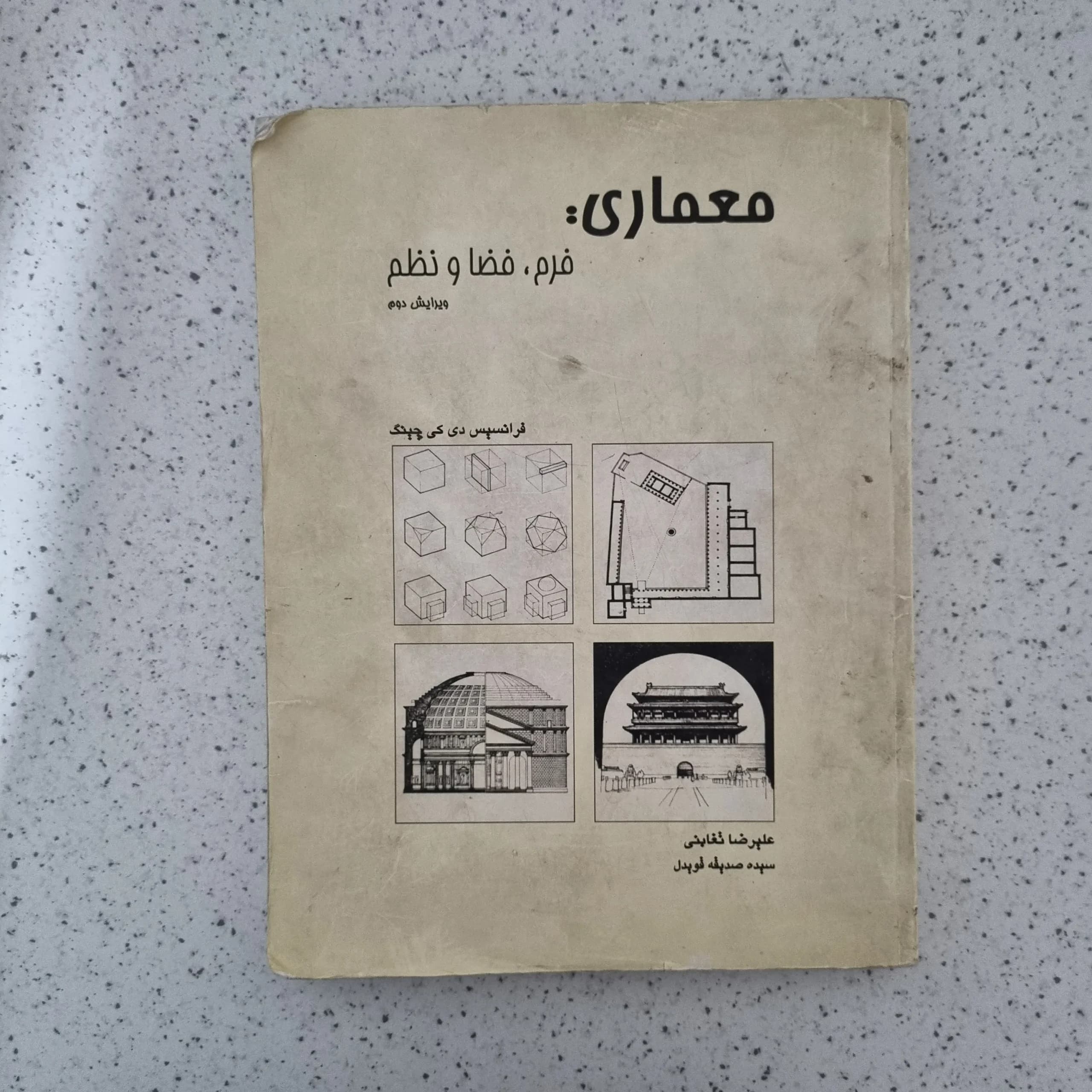 معماری فرم و فضا و نظم فرانسیس دی کی چینگ 86(دست دوم)