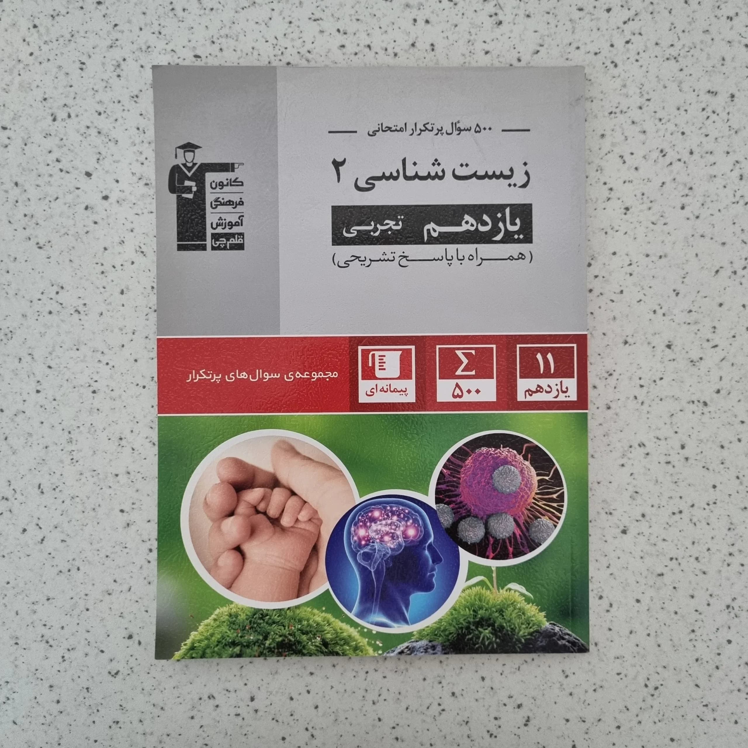 زیست شناسی یازدهم 500 سوال پرتکرار امتحانی 1403(دست دوم)