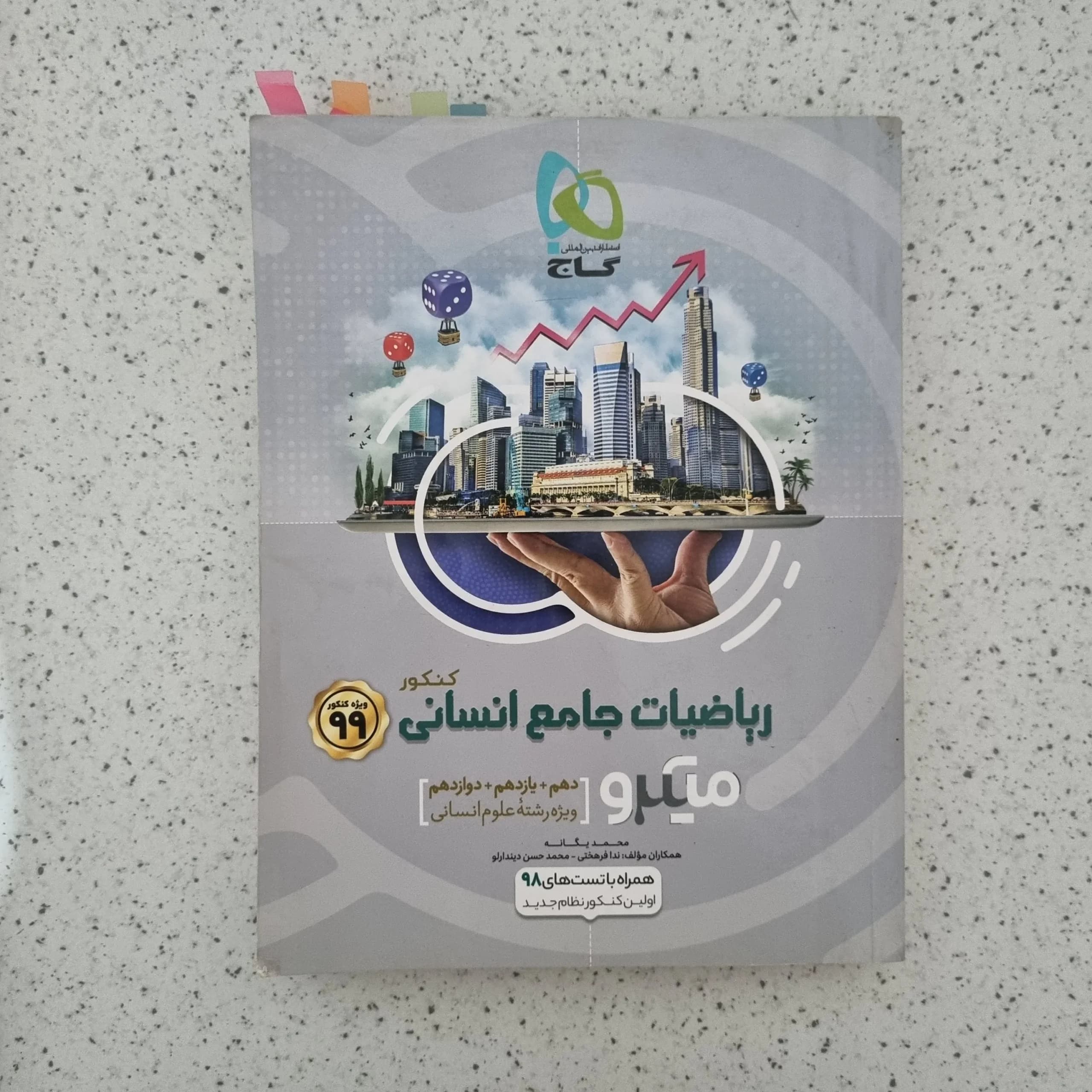 ریاضیات جامع انسانی میکروگاج 98(دست دوم)
