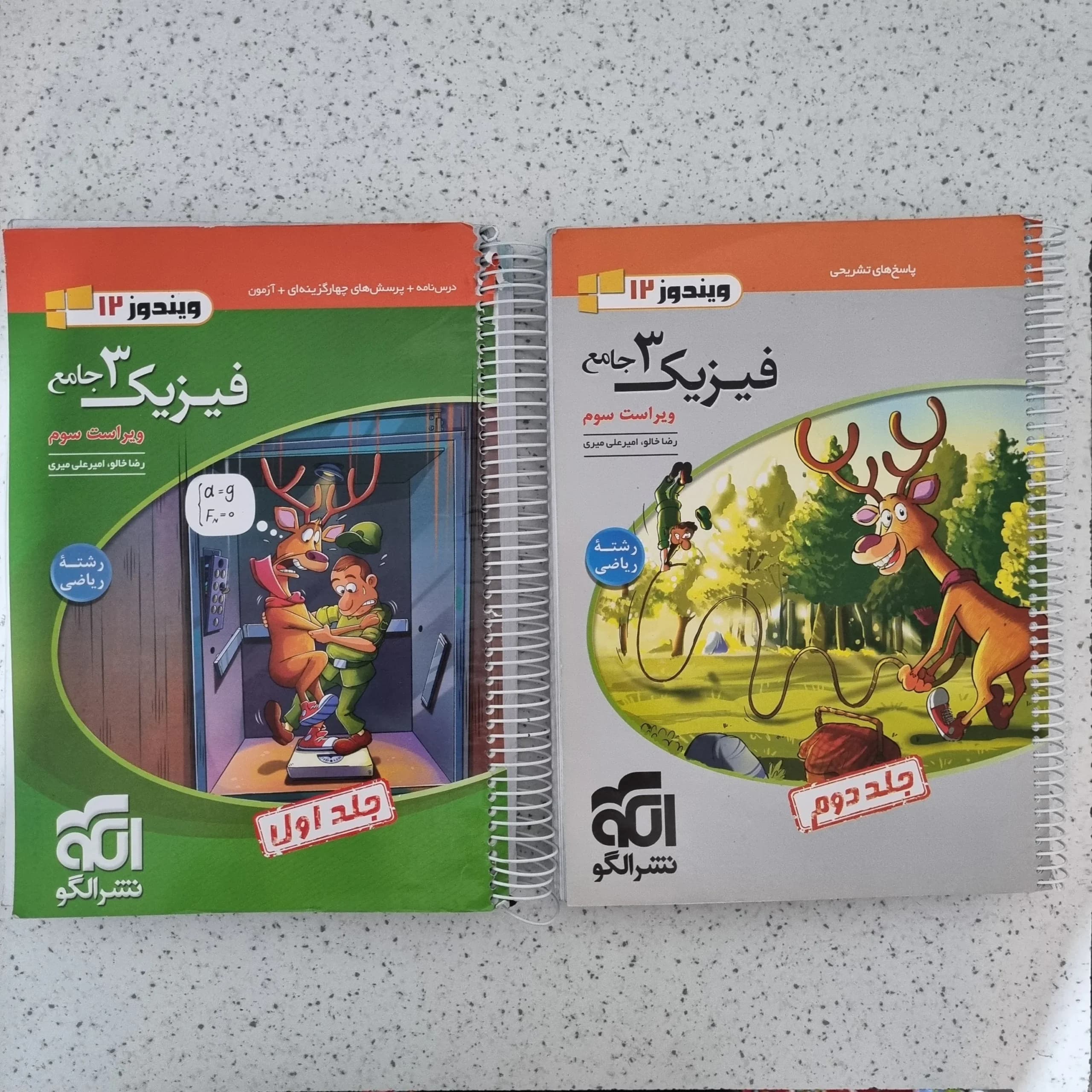فیزیک دوازدهم رشته ریاضی نشرالگو دو جلد باهم 1403(دست دوم)