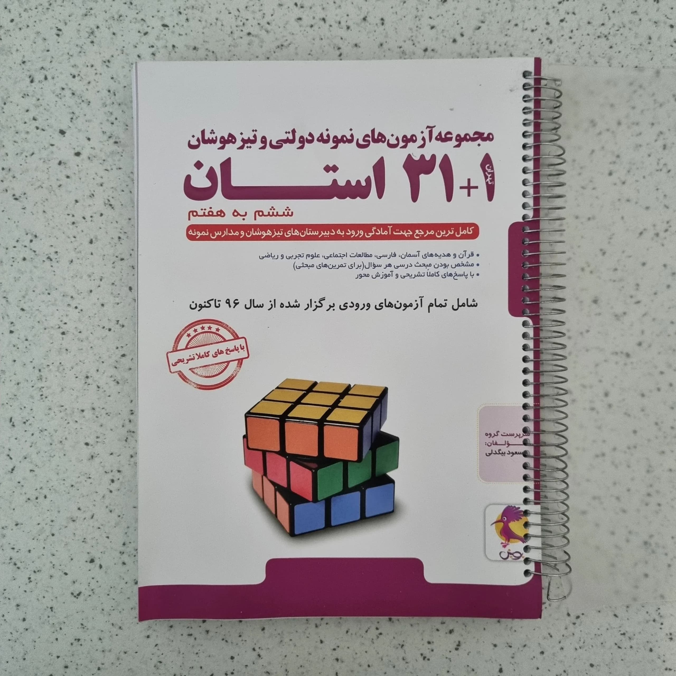 مجموعه آزمون های نمونه دولتی و تیزهوشان 31 استان ششم به هفتم 1403(دست دوم)
