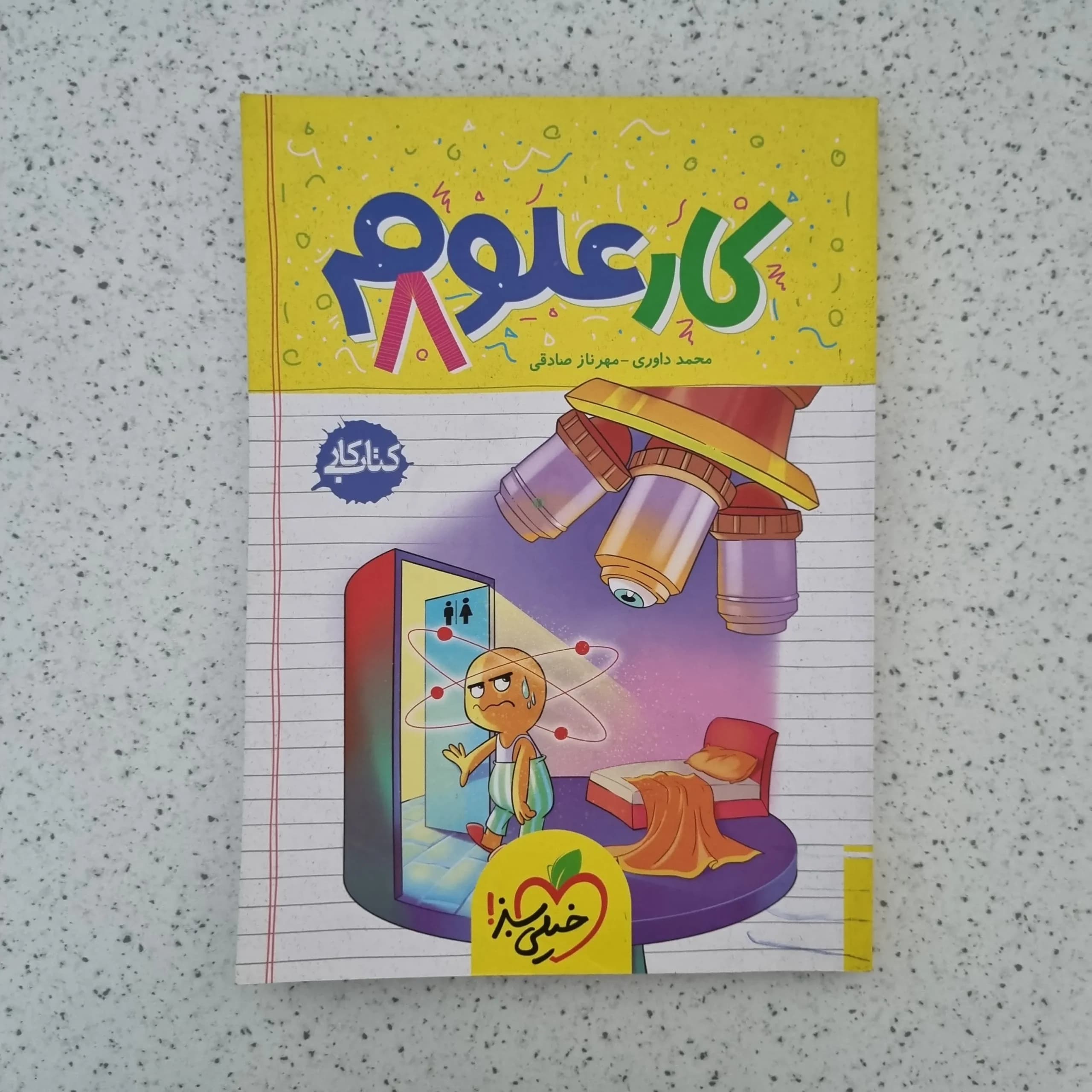 علوم هشتم کار خیلی سبز 1403(دست دوم)