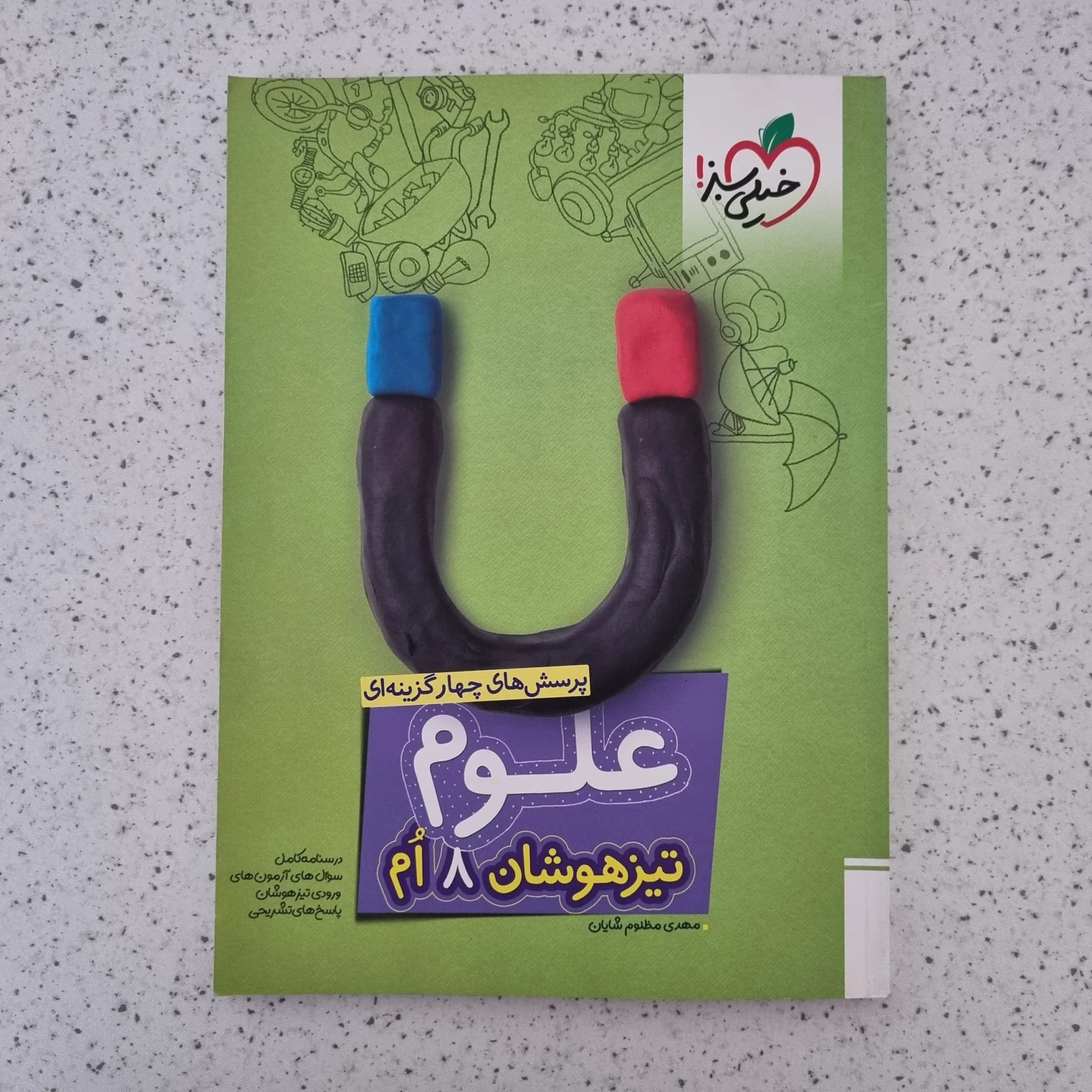 علوم هشتم تیزهوشان خیلی سبز 1403(دست دوم)
