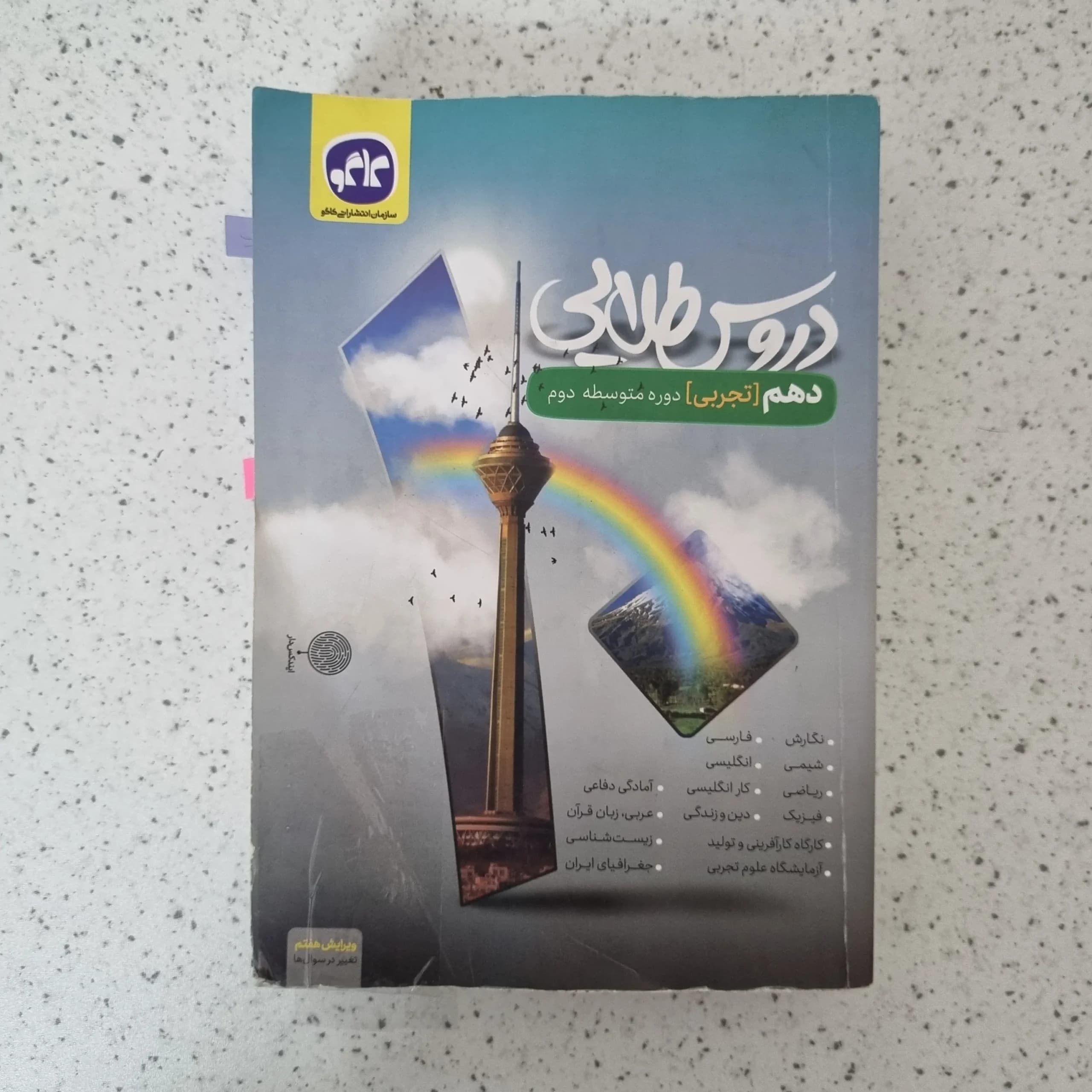دروس طلایی دهم تجربی 1401 (دست دوم)