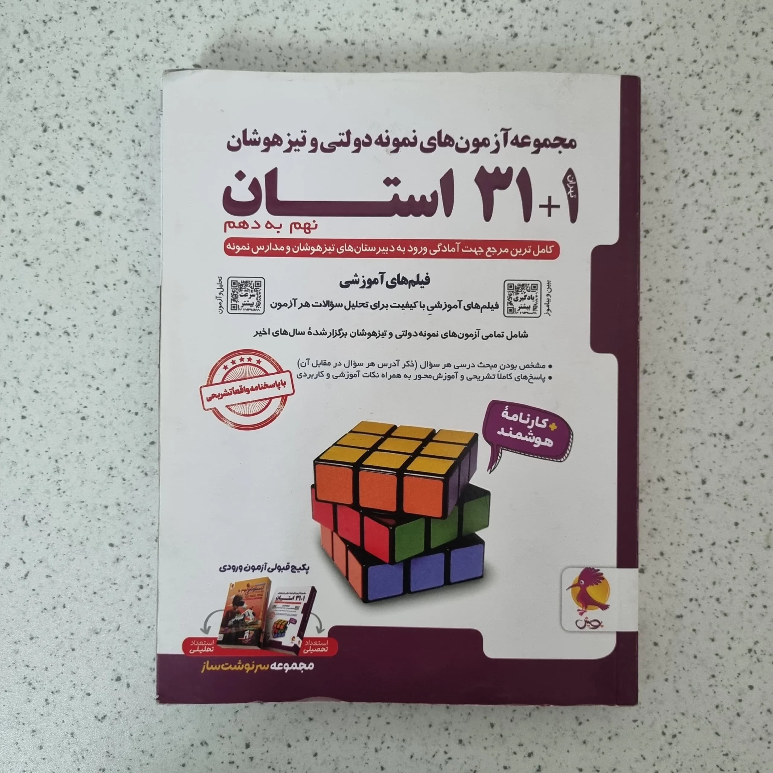مجموعه آزمون های نمونه دولتی و تیزهوشان 31 استان نهم به دهم 1404(دست دوم)