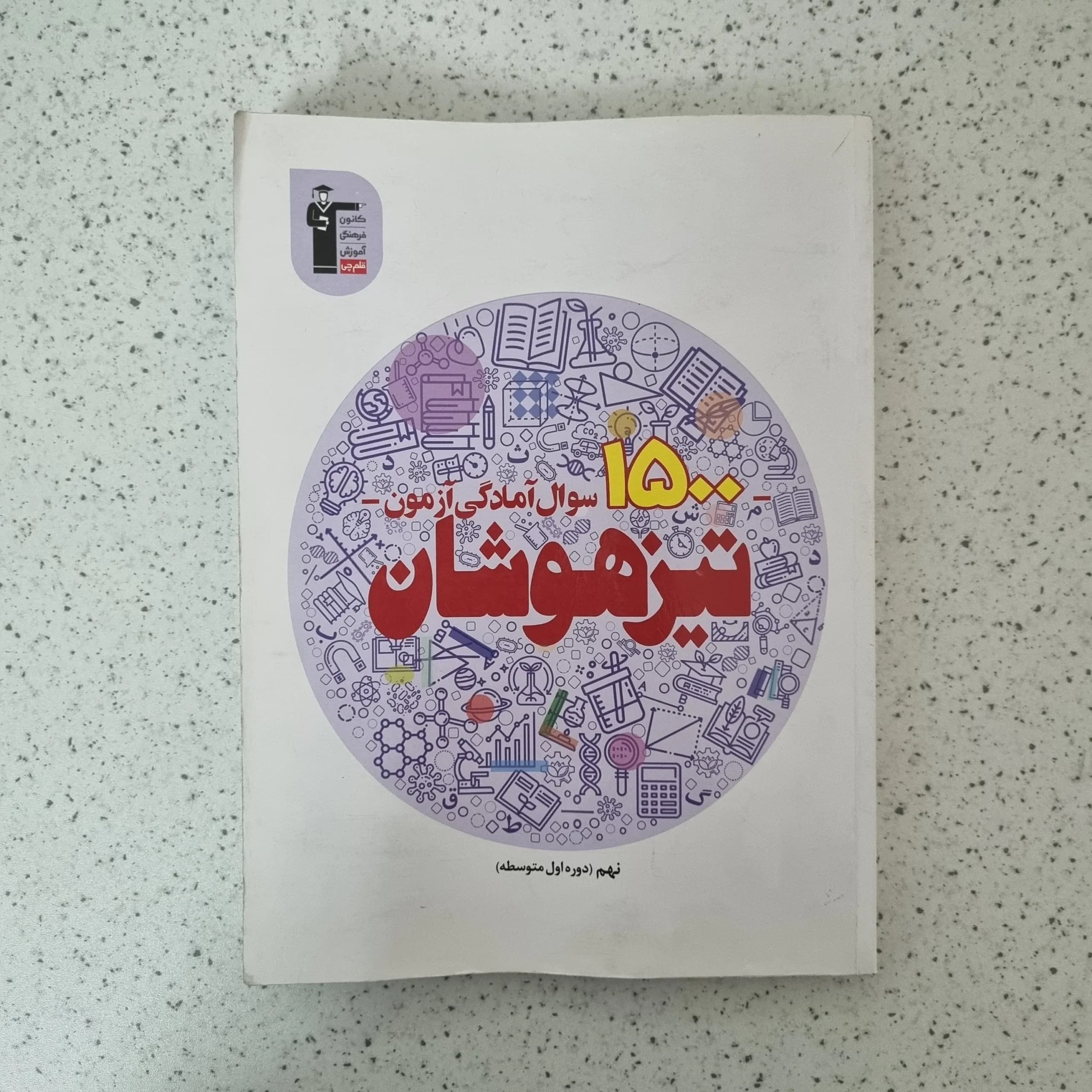 1500 سوال آمادگی آزمون تیزهوشان نهم 1401(دست دوم)