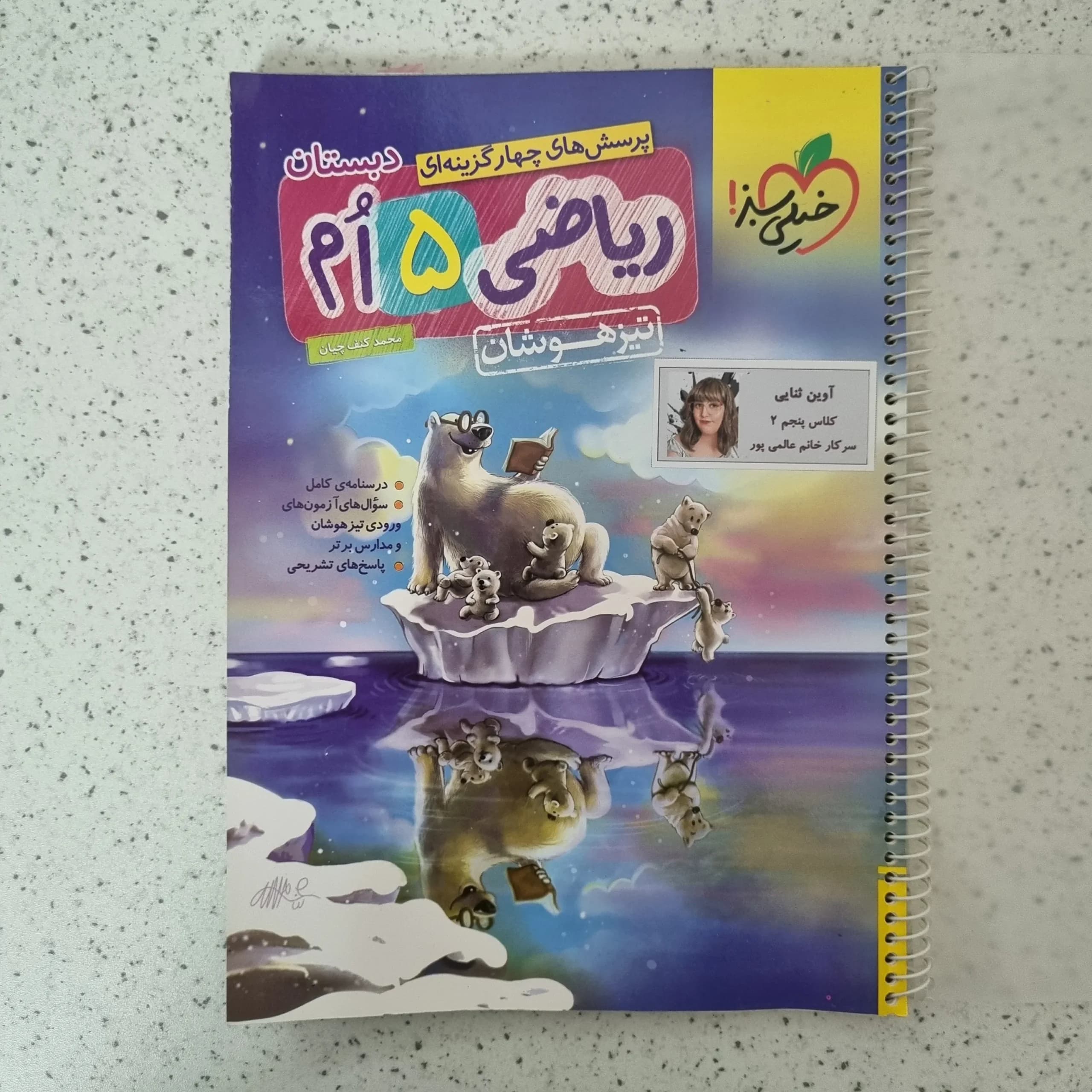 ریاضی پنجم تیزهوشان خیلی سبز 1402 (دست دوم)