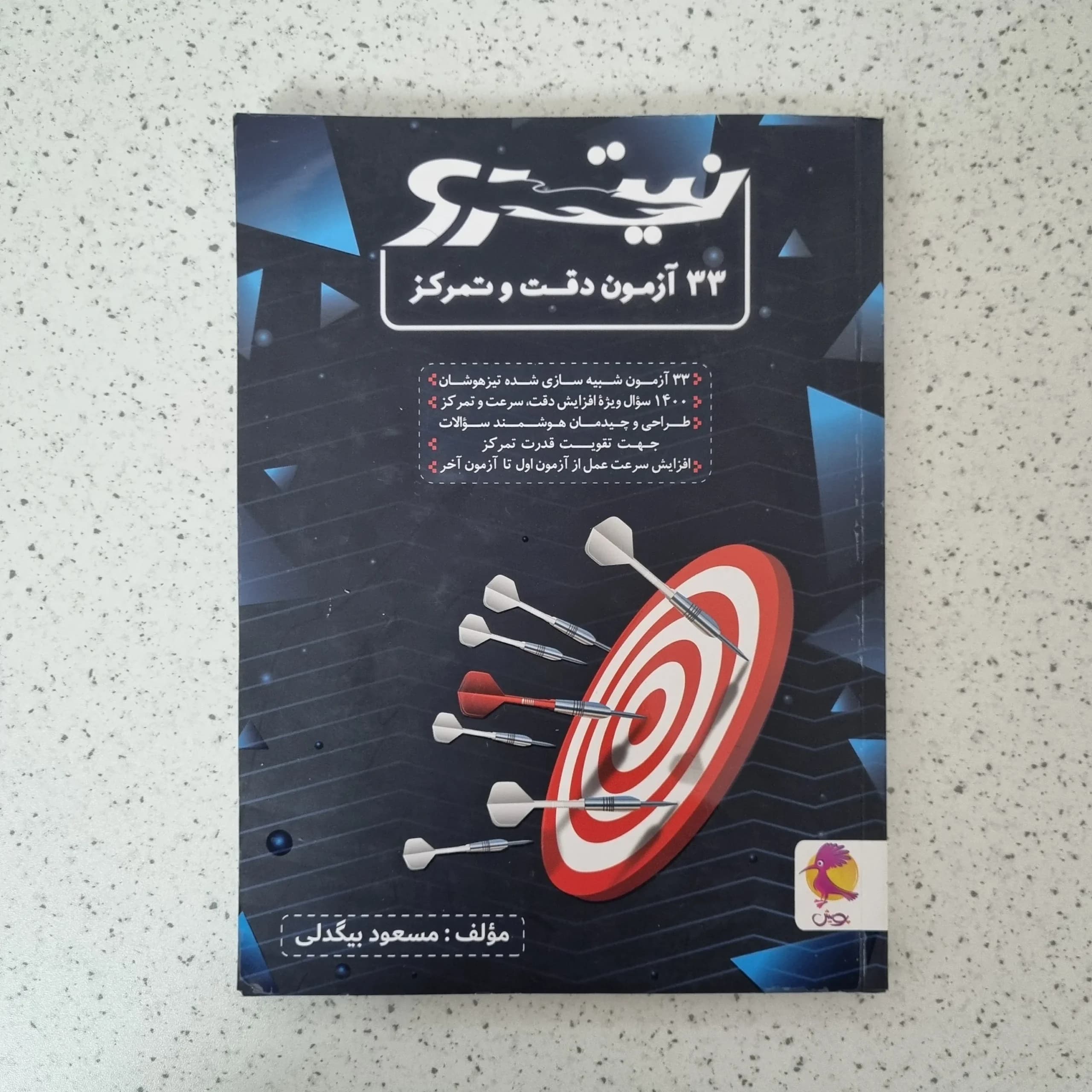 نیترو 33 آزمون دقت و تمرکز پویش 99 (دست دوم)