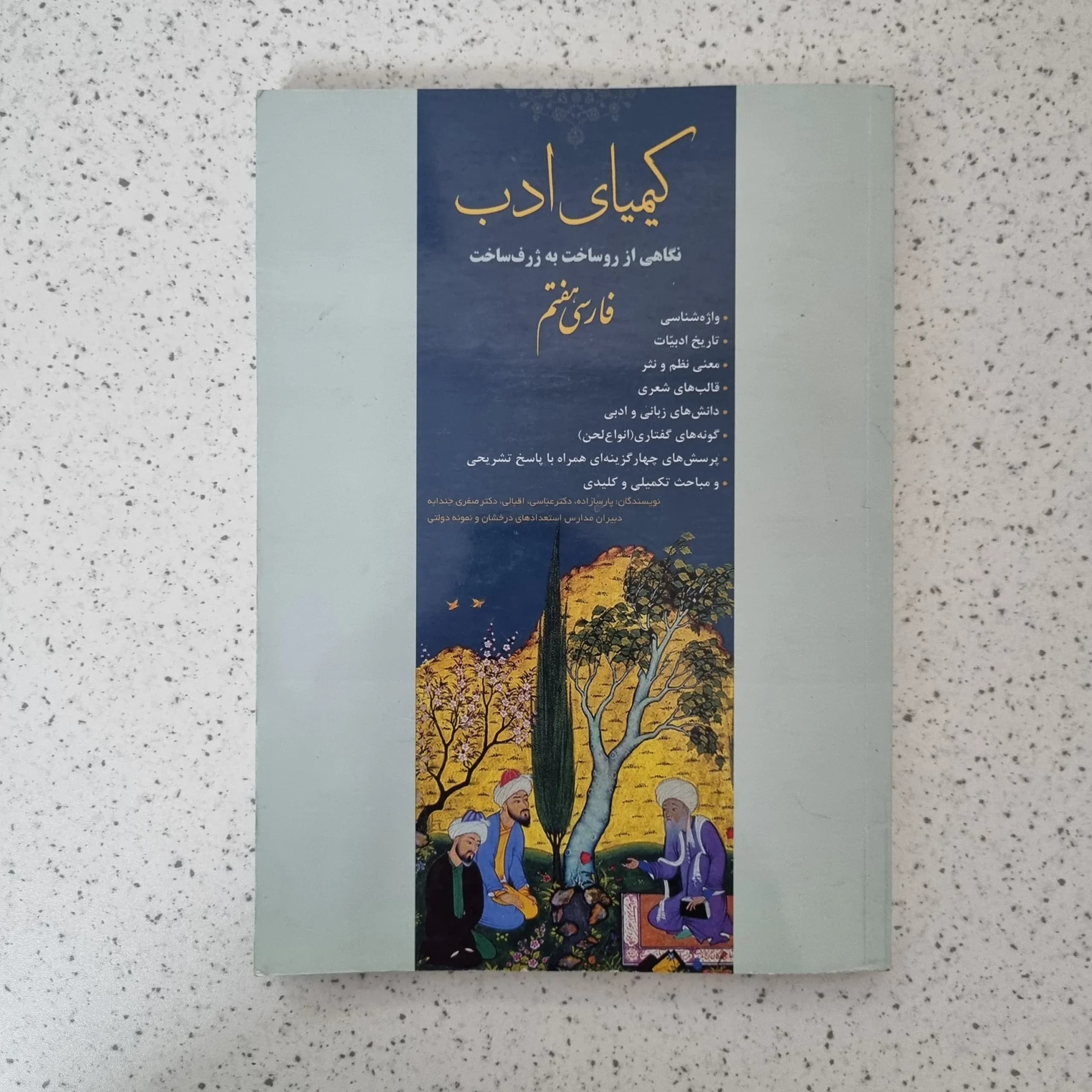 فارسی هفتم کیمیای ادب 1403(دست دوم)