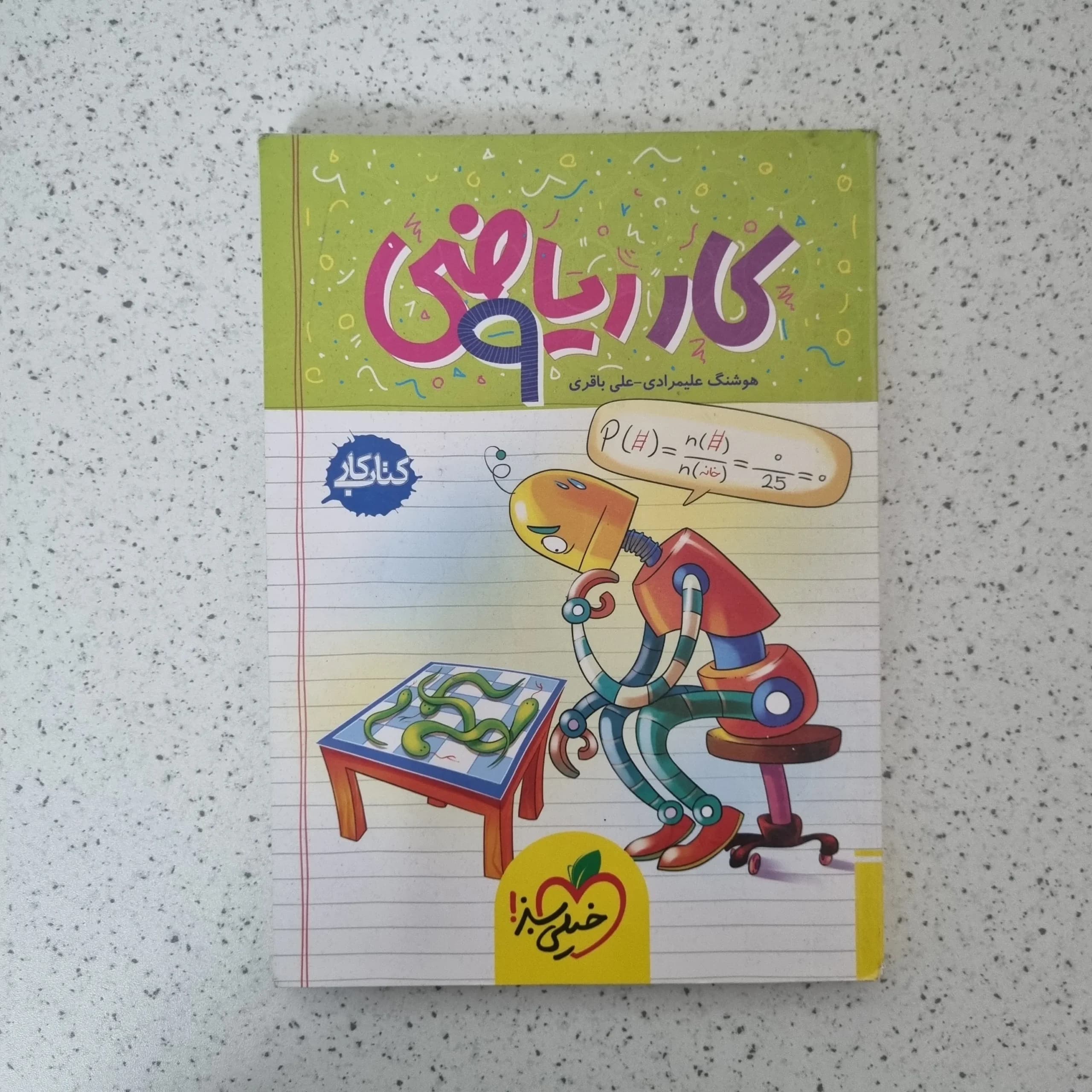ریاضی نهم کار خیلی سبز 1403 (دست دوم)