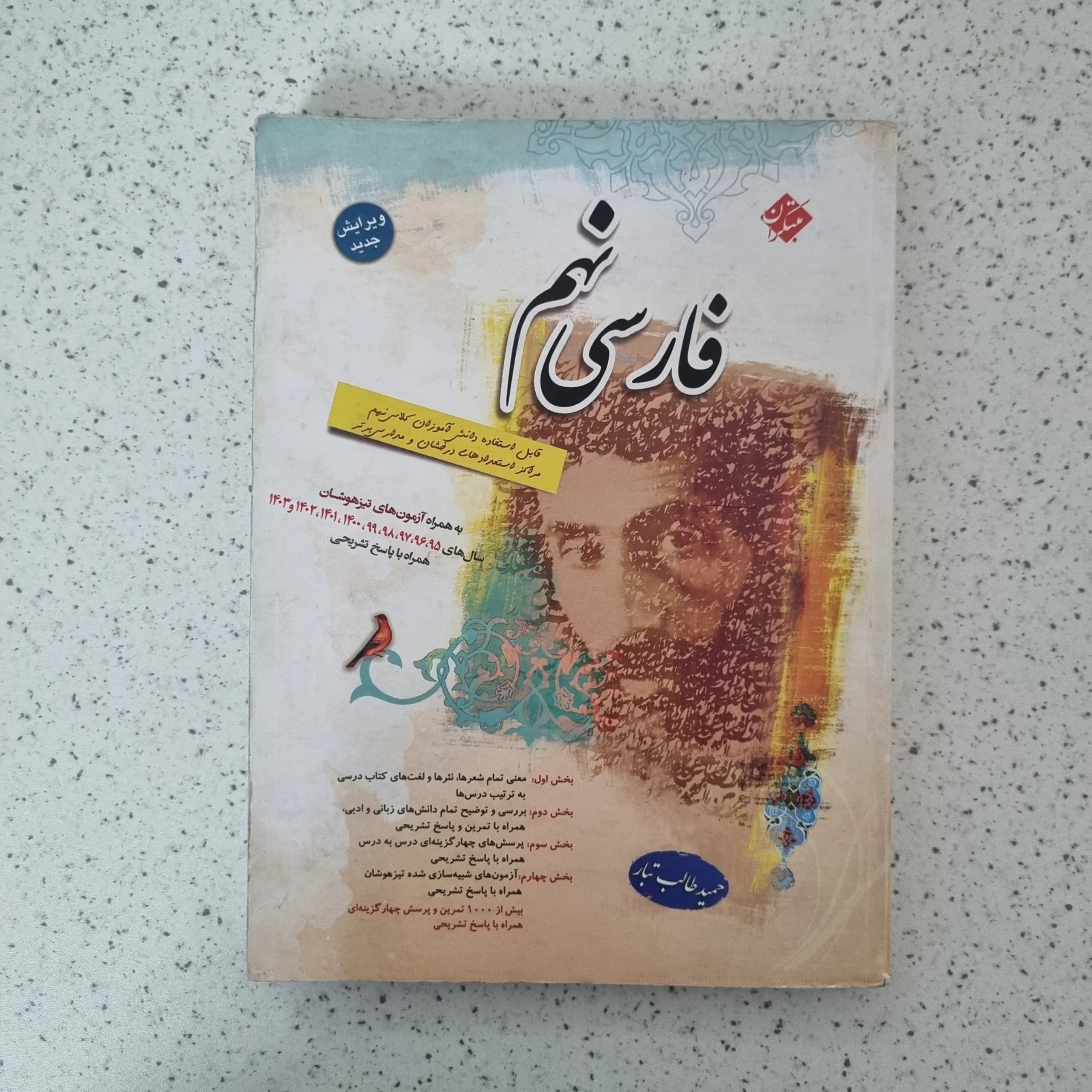 فارسی نهم مبتکران طالب تبار 1403(دست دوم)
