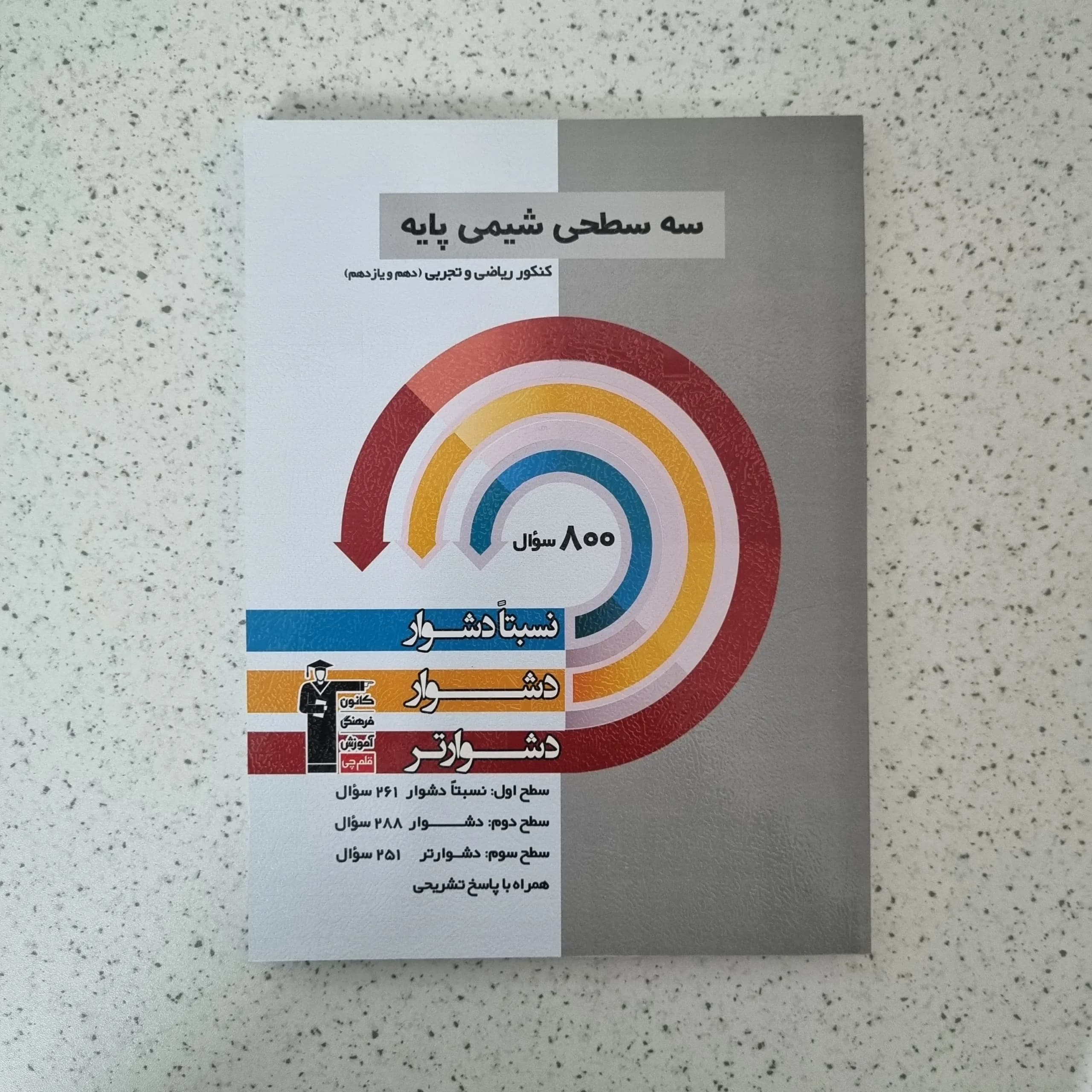 سه سطحی شیمی پایه (دهم و یازدهم) کانون قلم چی 1403(دست دوم)