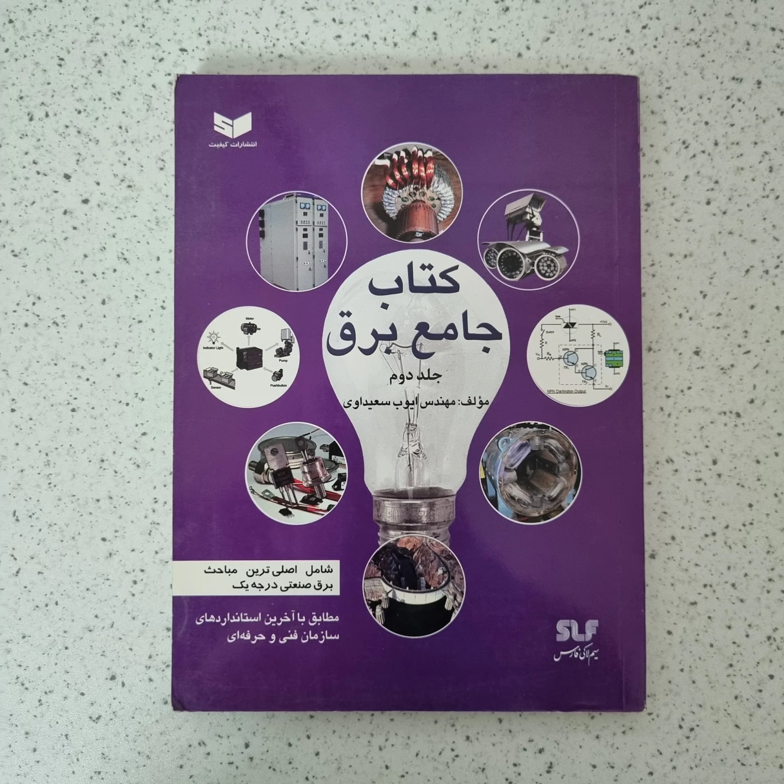 کتاب جامع برق جلد دوم مهندس ایوب سعیداوری 91(دست دوم)