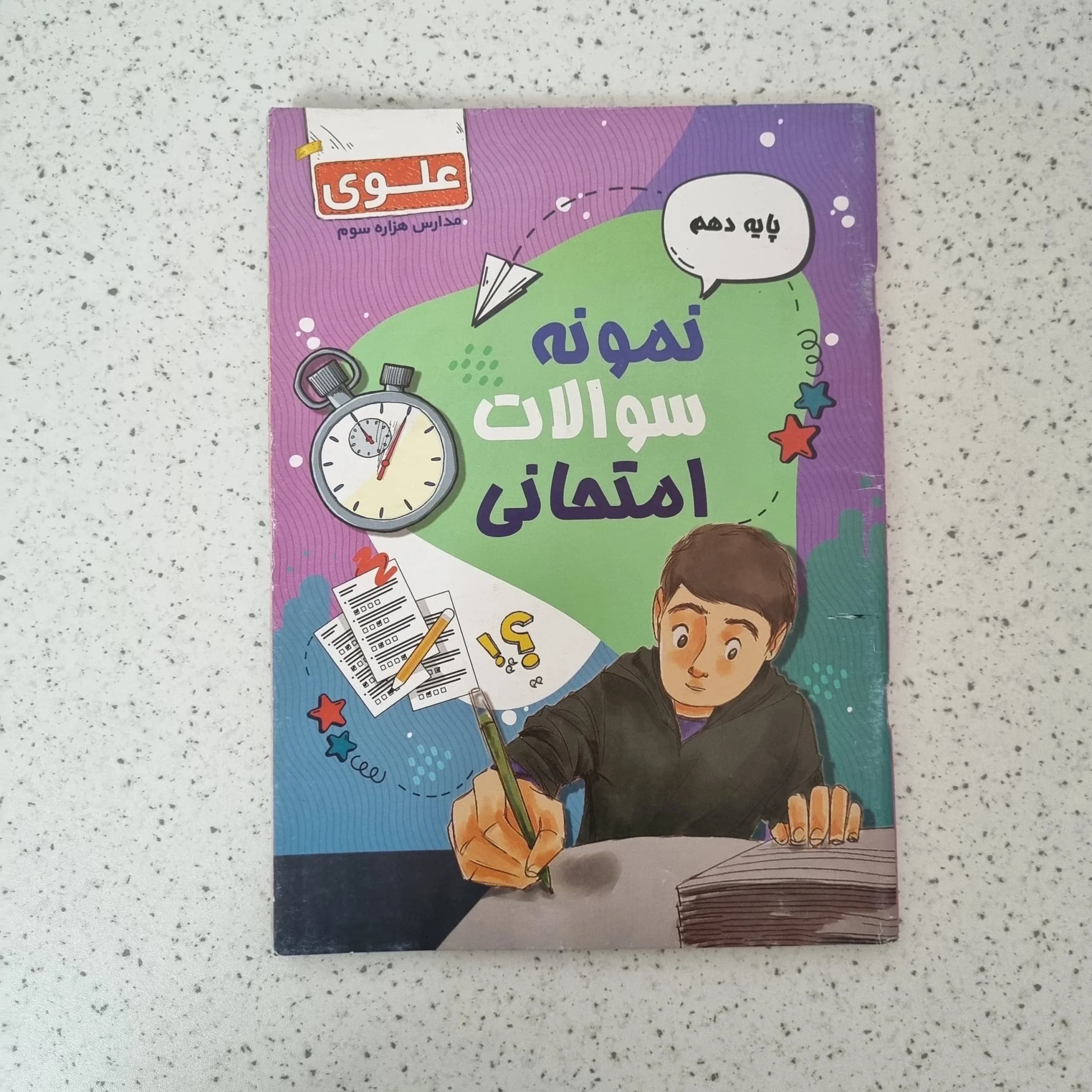 نمونه سوالات امتحانی علوی دهم مدارس هزاره سوم 1403(دست دوم)