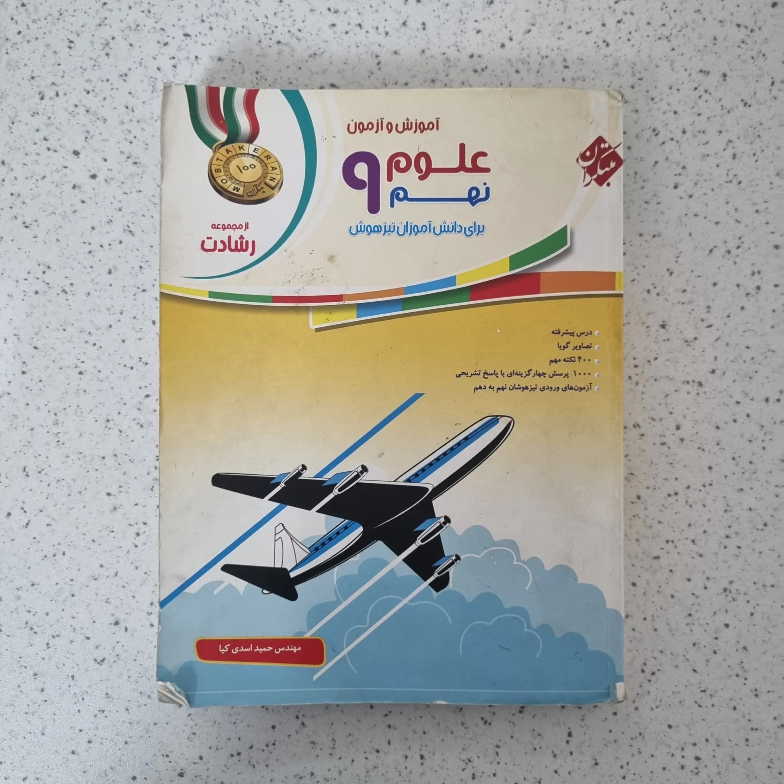 علوم نهم رشادت مبتکران 99(دست دوم)