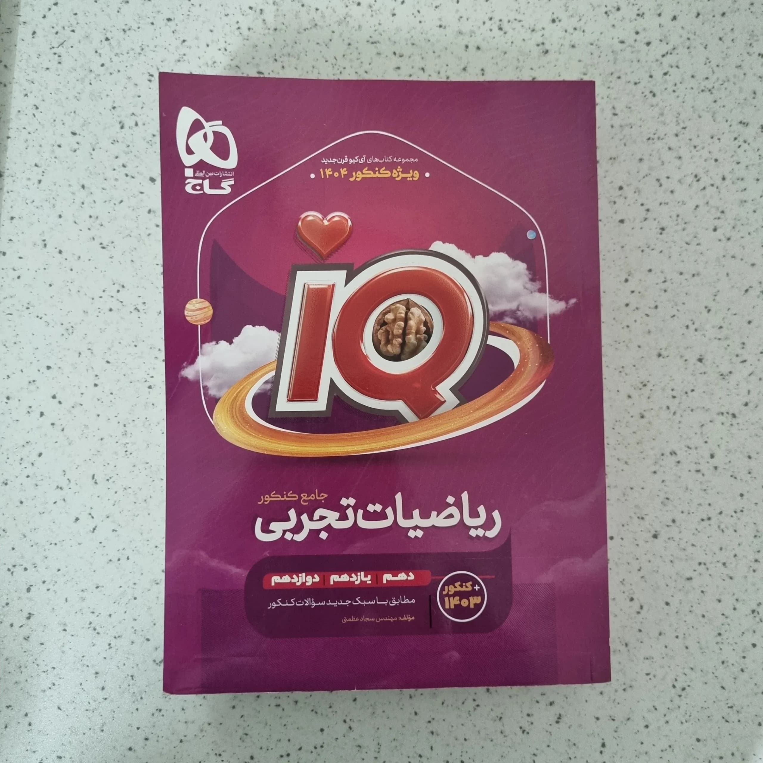ریاضیات تجربی جامع کنکور آیکیو گاج 1403(دست دوم)