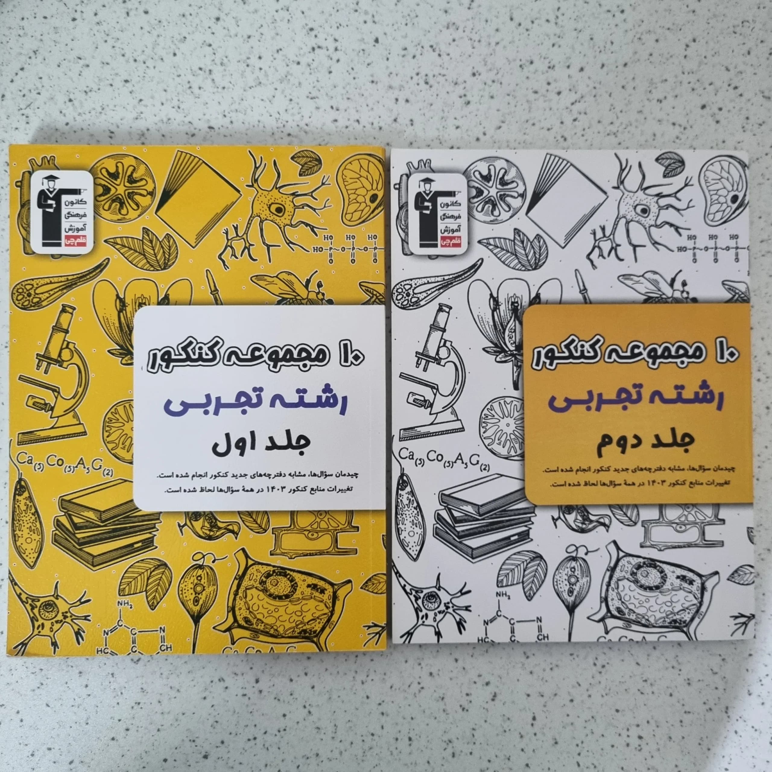 ده 10 مجموعه کنکور رشته تجربی دو جلدی کانون قلم چی 1402(دست دوم)