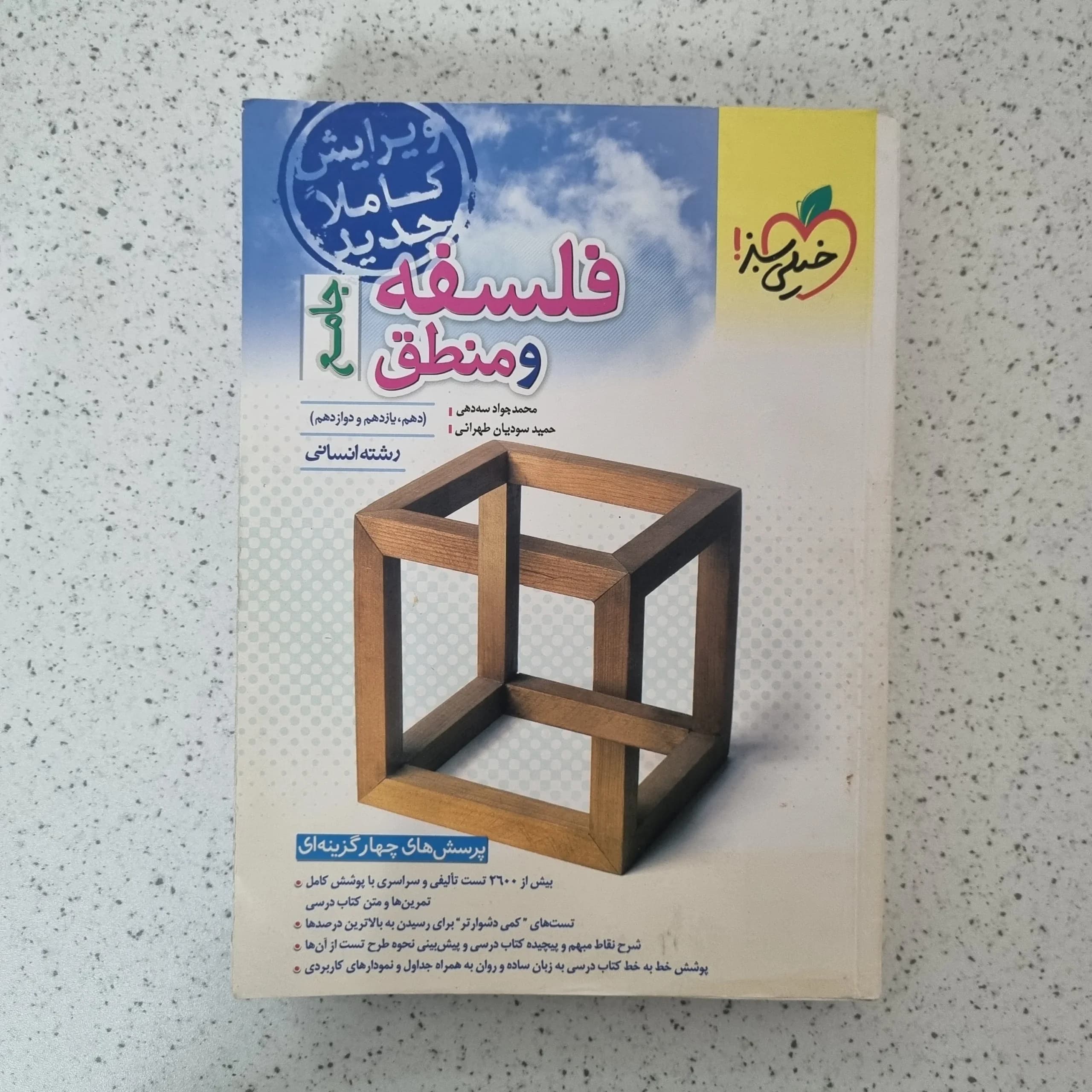 فلسفه و منطق جامع خیلی سبز 1402(دست دوم)