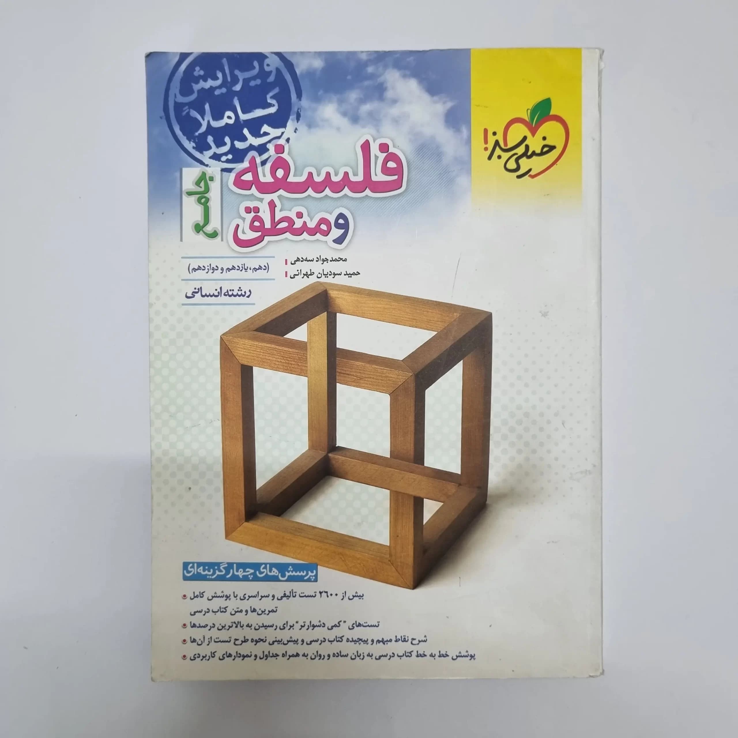 فلسفه و منطق جامع خیلی سبز 1402(دست دوم) — تصویر ۲