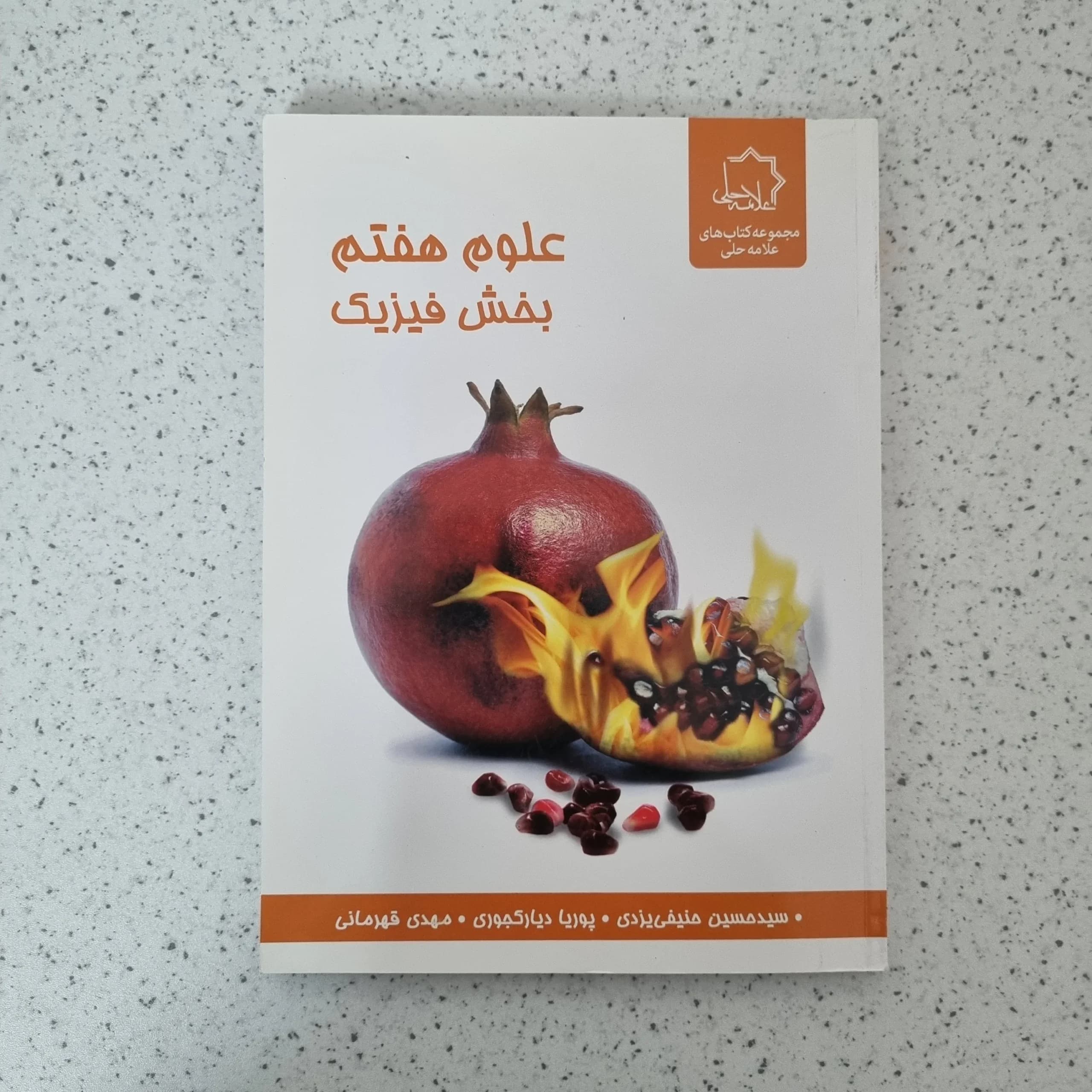 علوم هفتم بخش فیزیک علامه حلی 1400(دست دوم)