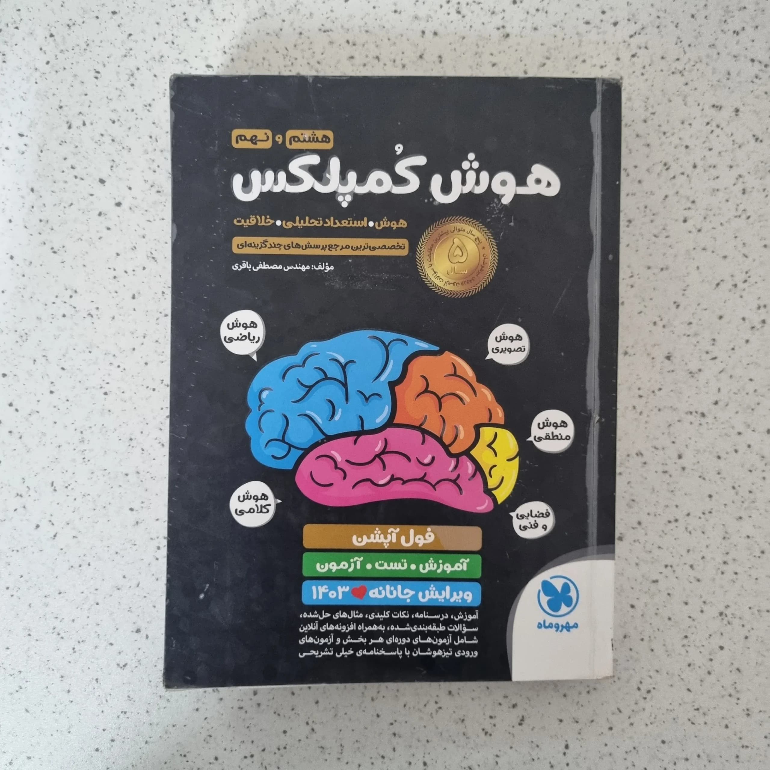 هوش کمپلکس هشتم و نهم 1402 (دست دوم)