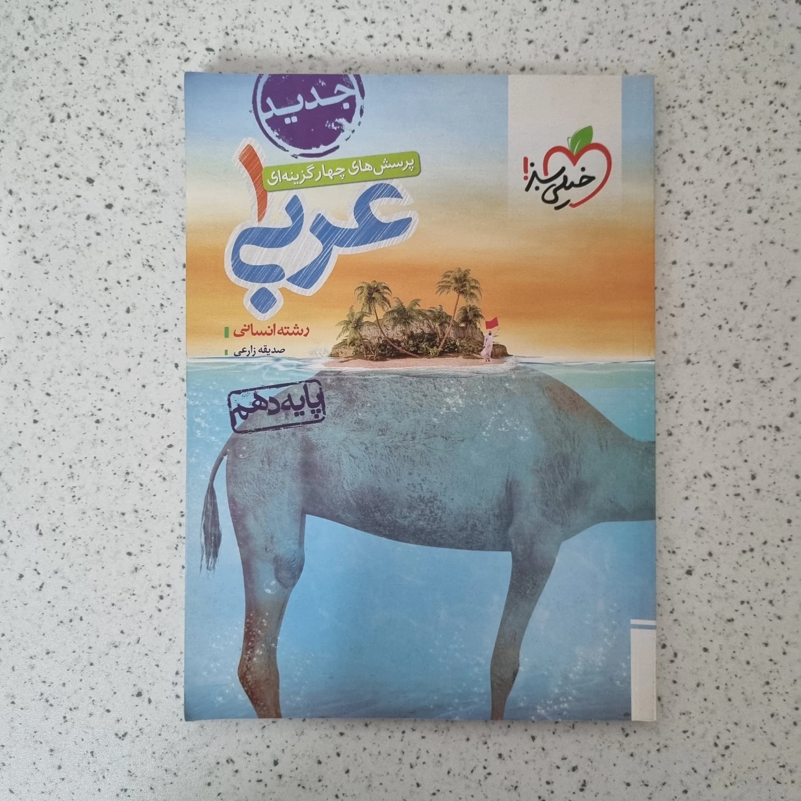 عربی دهم انسانی تست خیلی سبز 1401(دست دوم)