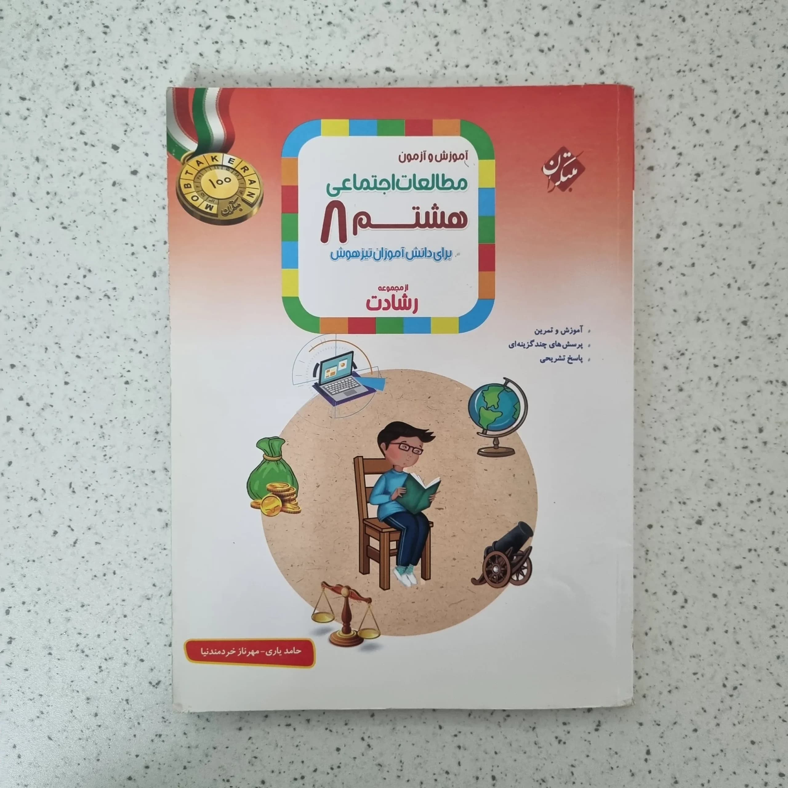 مطالعات اجتماعی هشتم مبتکران رشادت 1401(دست دوم)
