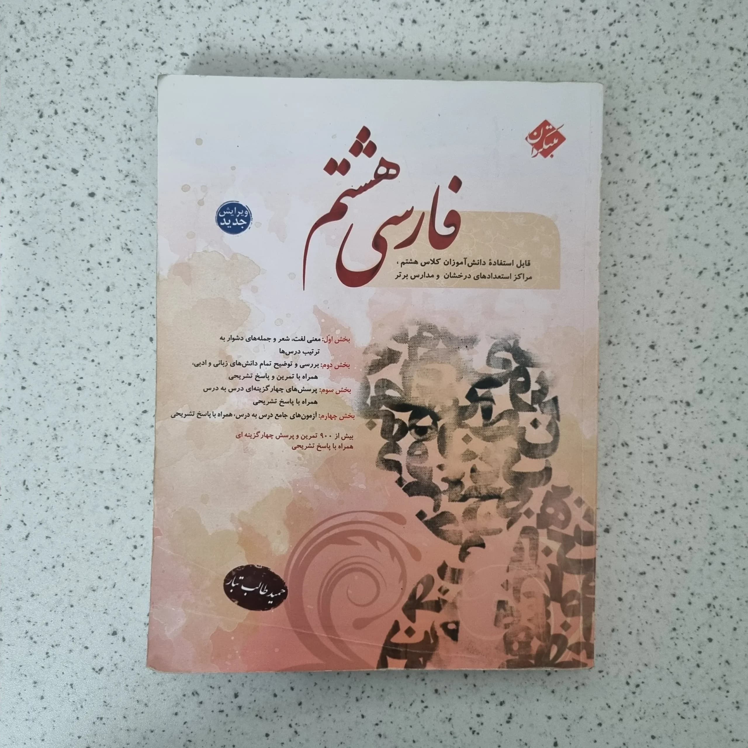 فارسی هشتم مبتکران طالب تبار 1403(دست دوم)