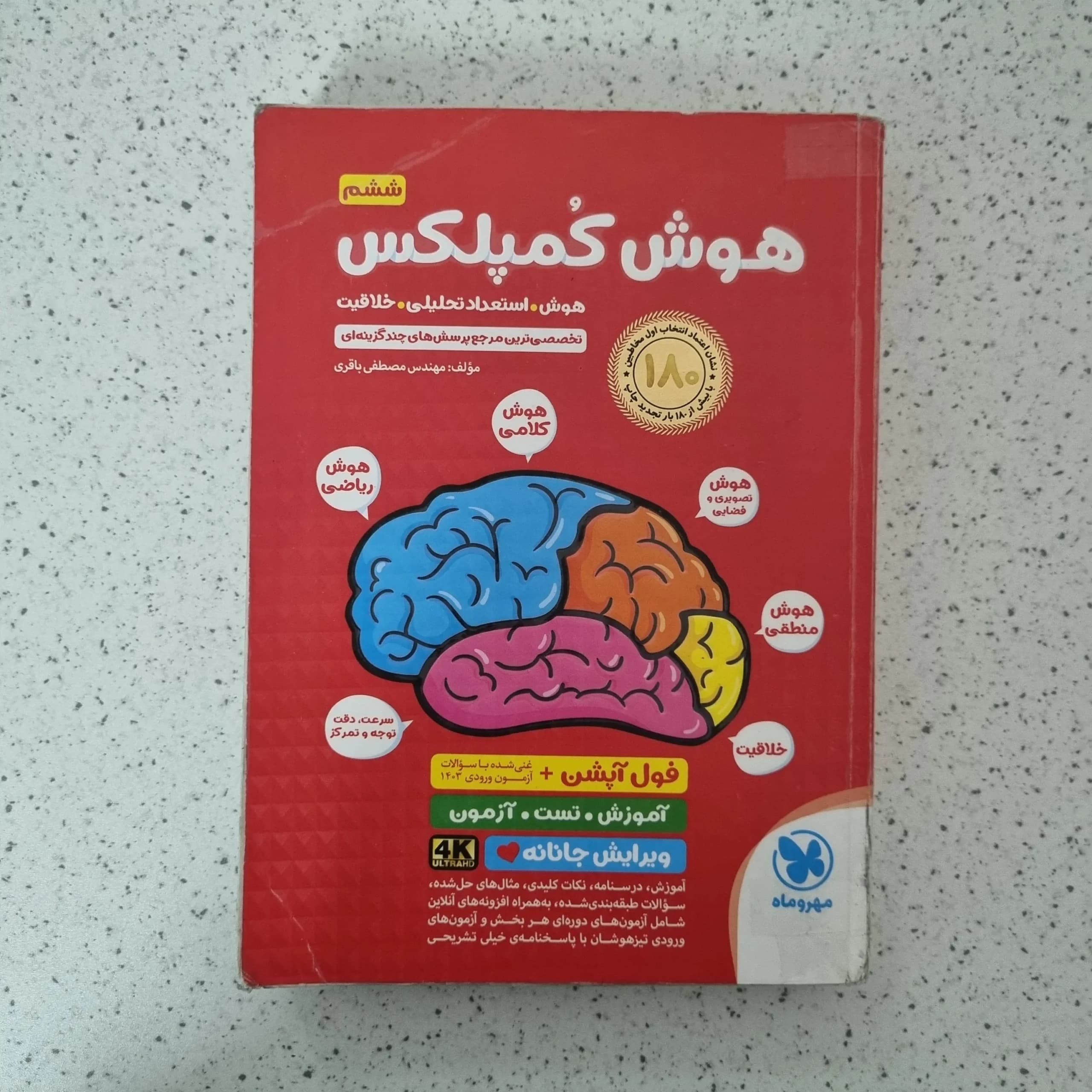 هوش کمپلکس ششم 1403(دست دوم)