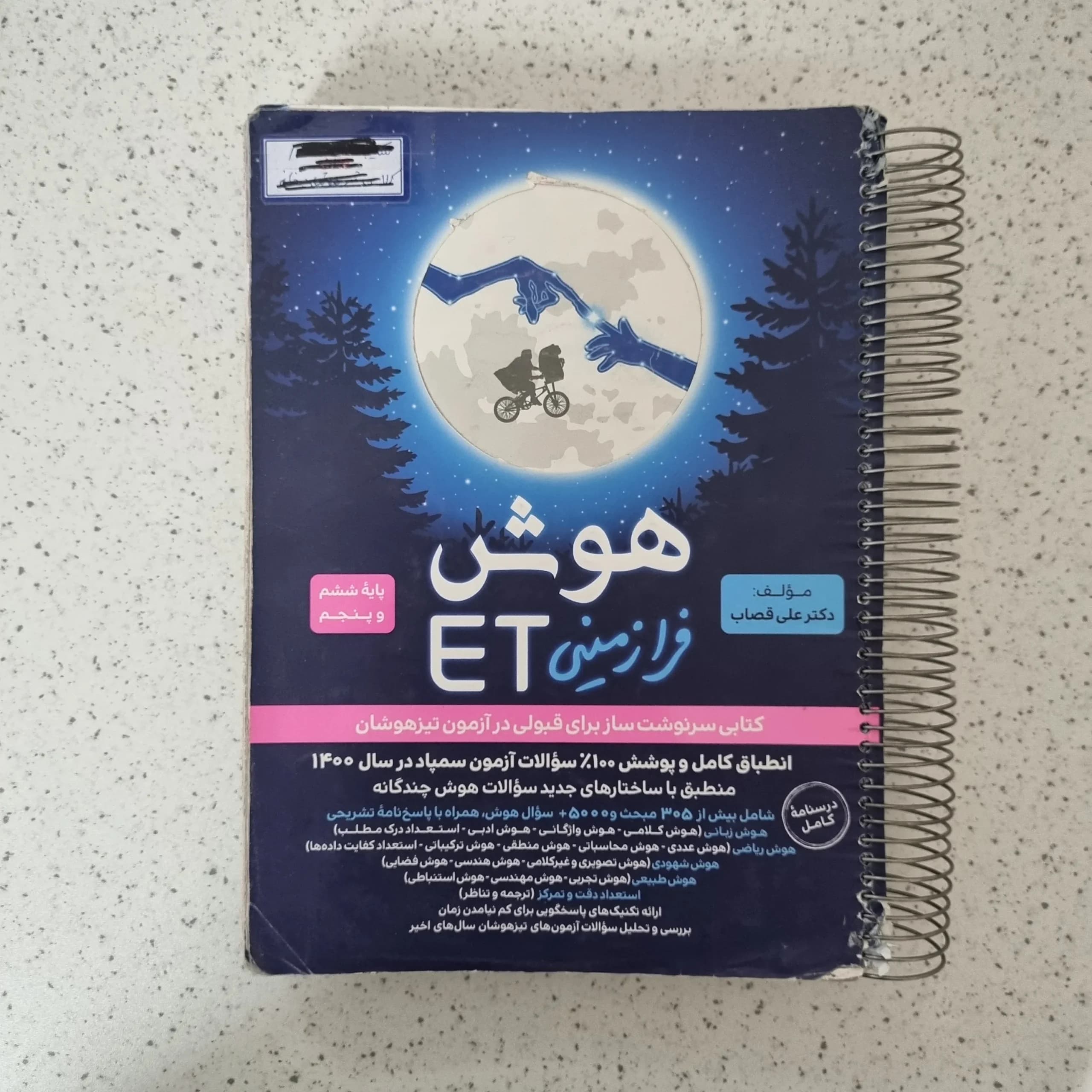 هوش فرازمینی ET ششم و پنجم 1400 (دست دوم)