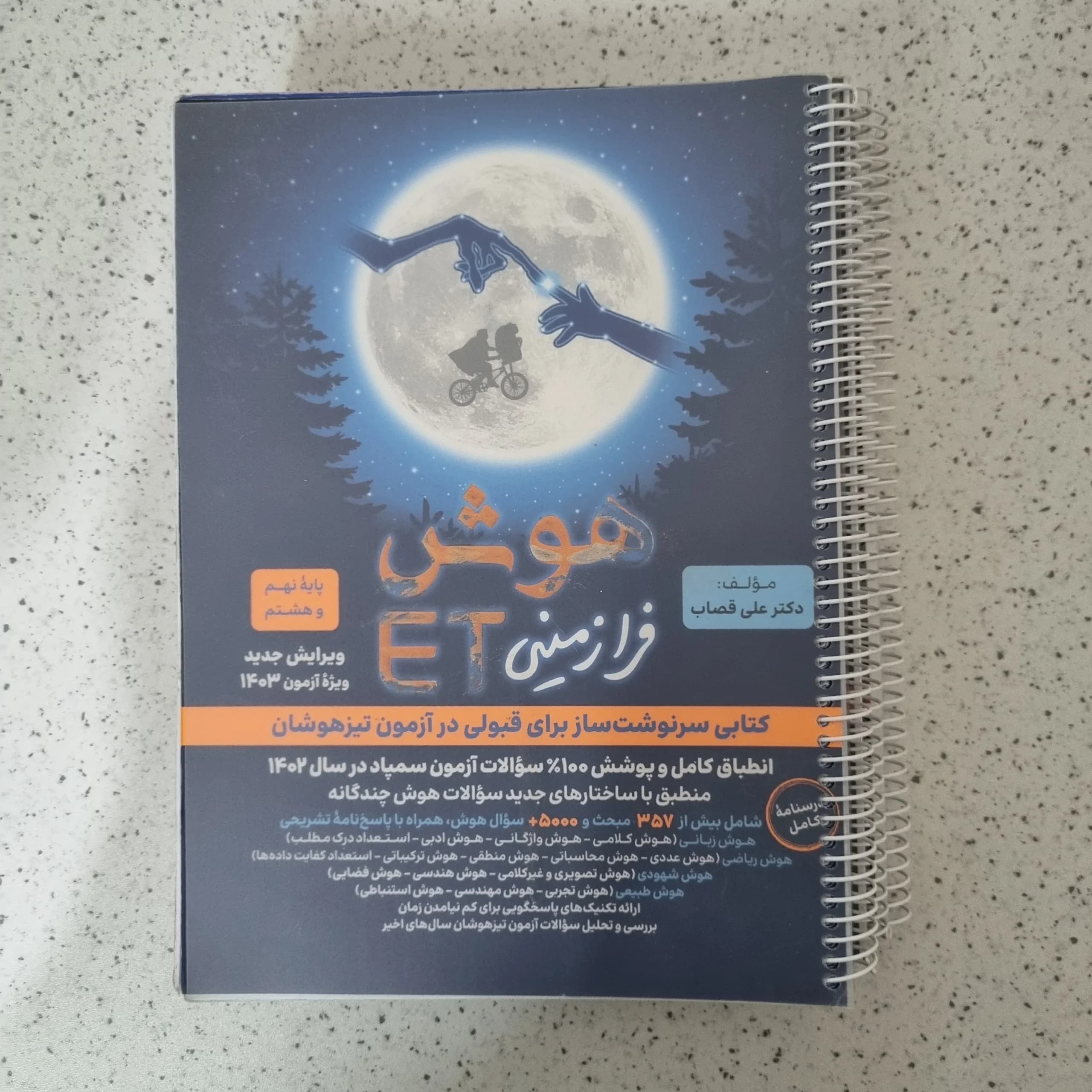 هوش فرازمینی ET پایه نهم و هشتم 1402(دست دوم)