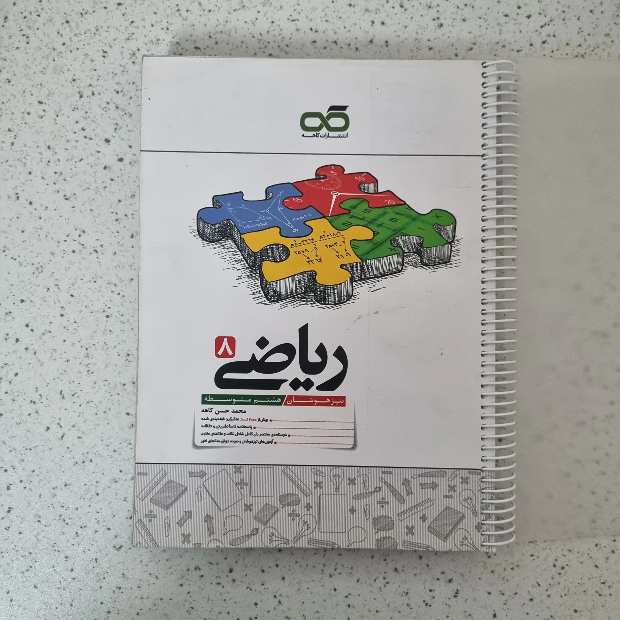 ریاضی هشتم انتشارات کاهه 1403 (دست دوم)