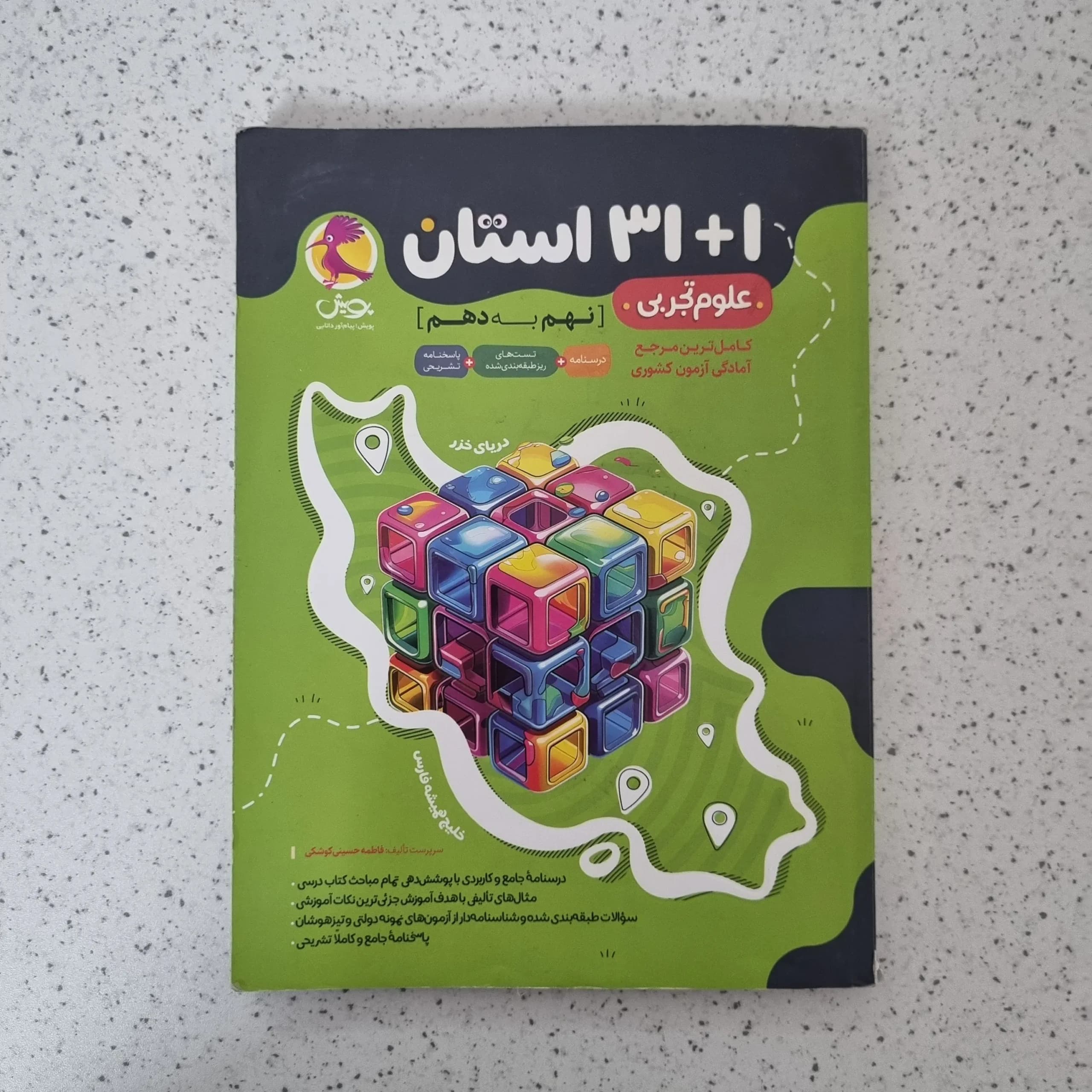 علوم تجربی 31 استان نهم به دهم پویش 1402(دست دوم)