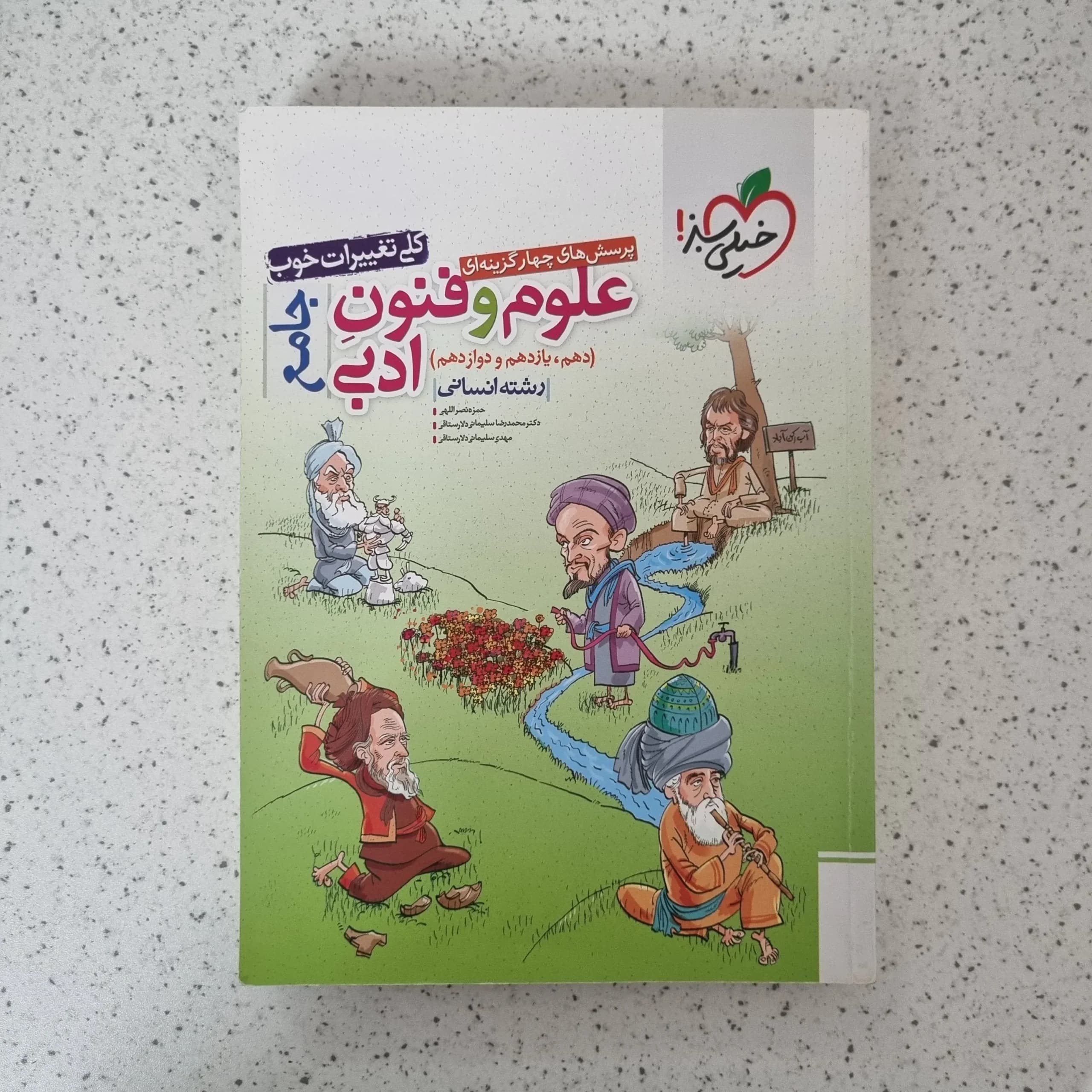 علوم و فنون ادبی جامع خیلی سبز 99(دست دوم)