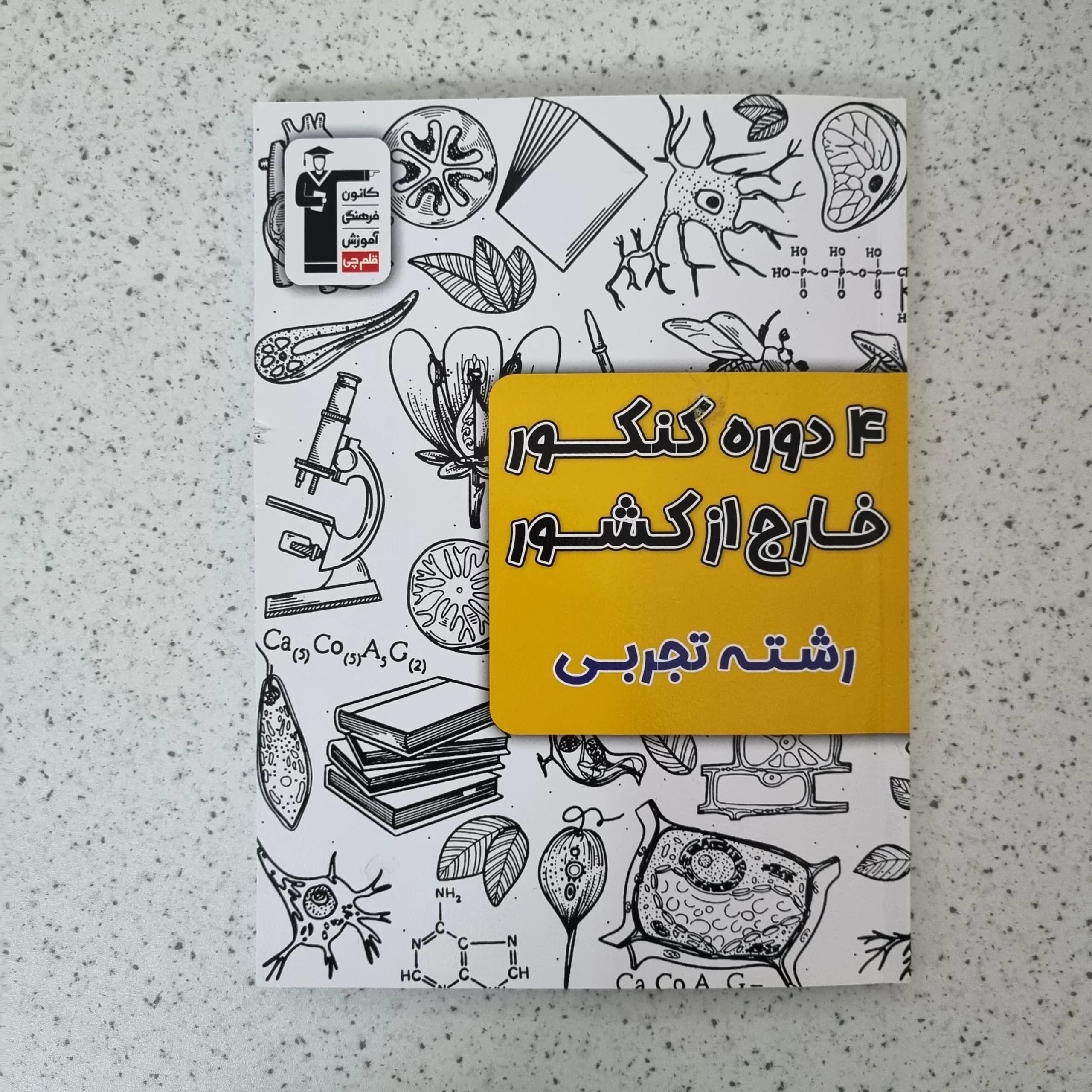 چهار 4 دوره کنکور خارج از کشور رشته تجربی کانون قلم چی 1403(دست دوم)