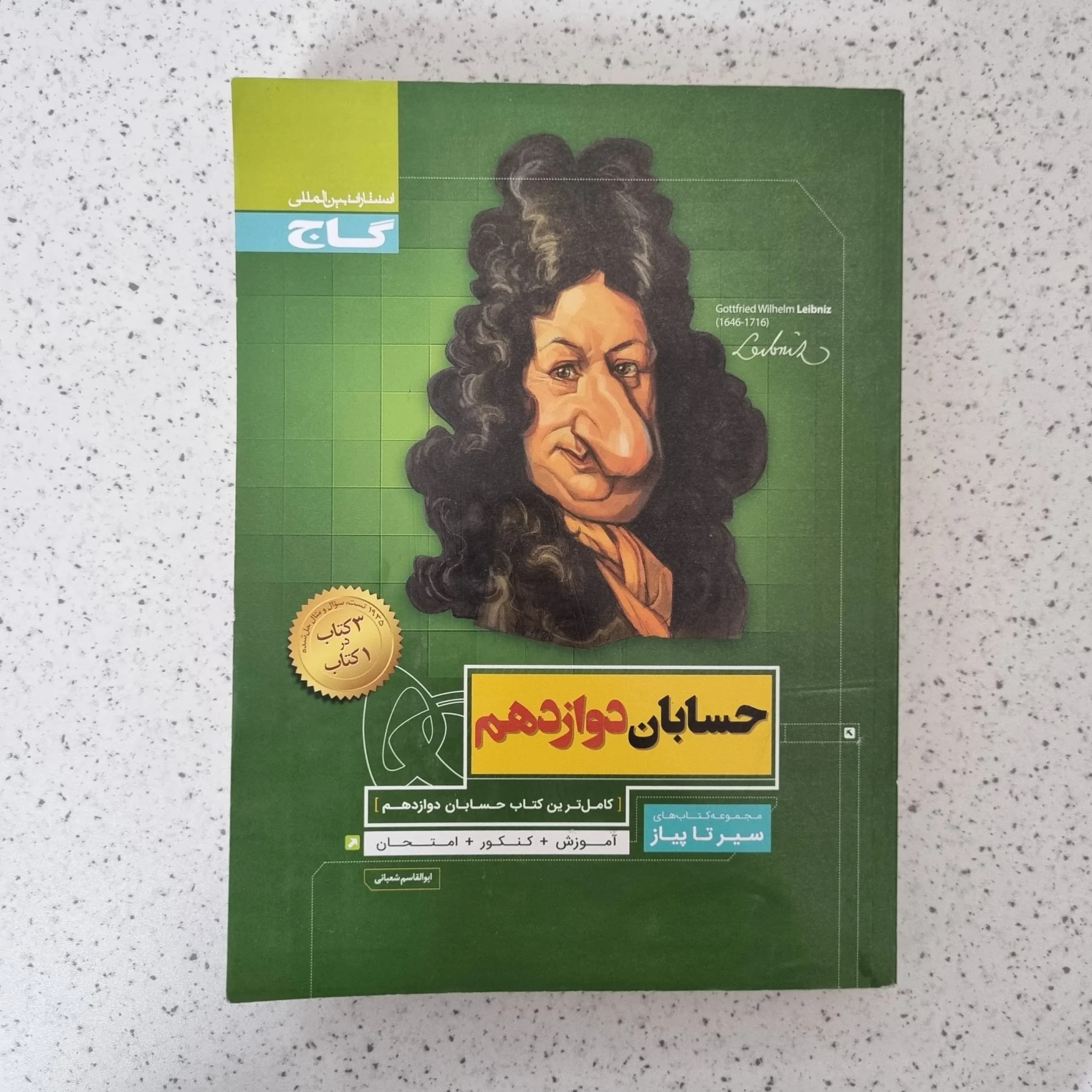 حسابان دوازدهم سیرتاپیاز گاج 99 (دست دوم)