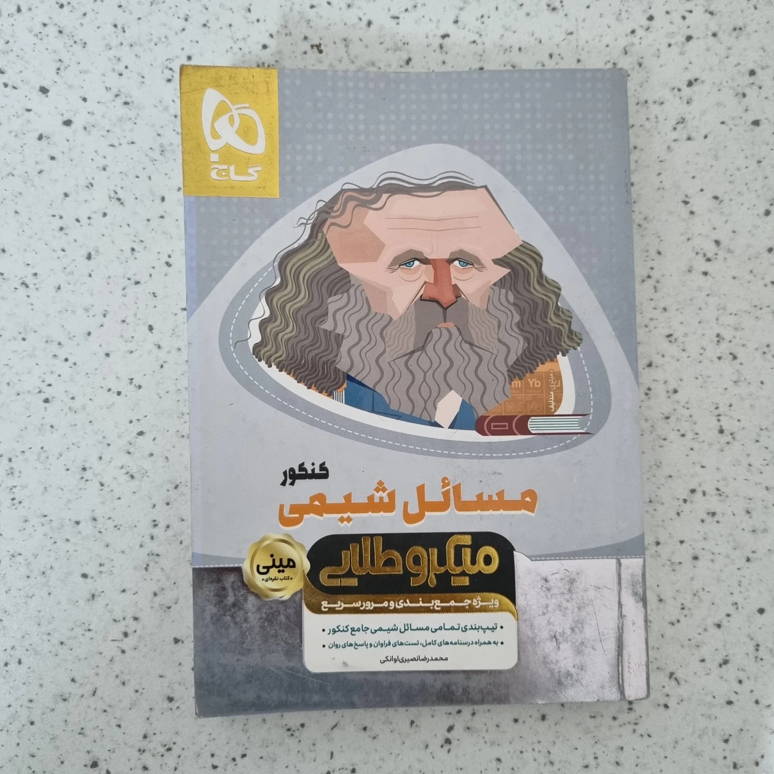 مسائل شیمی مینی میکرو طلایی 98(دست دوم)