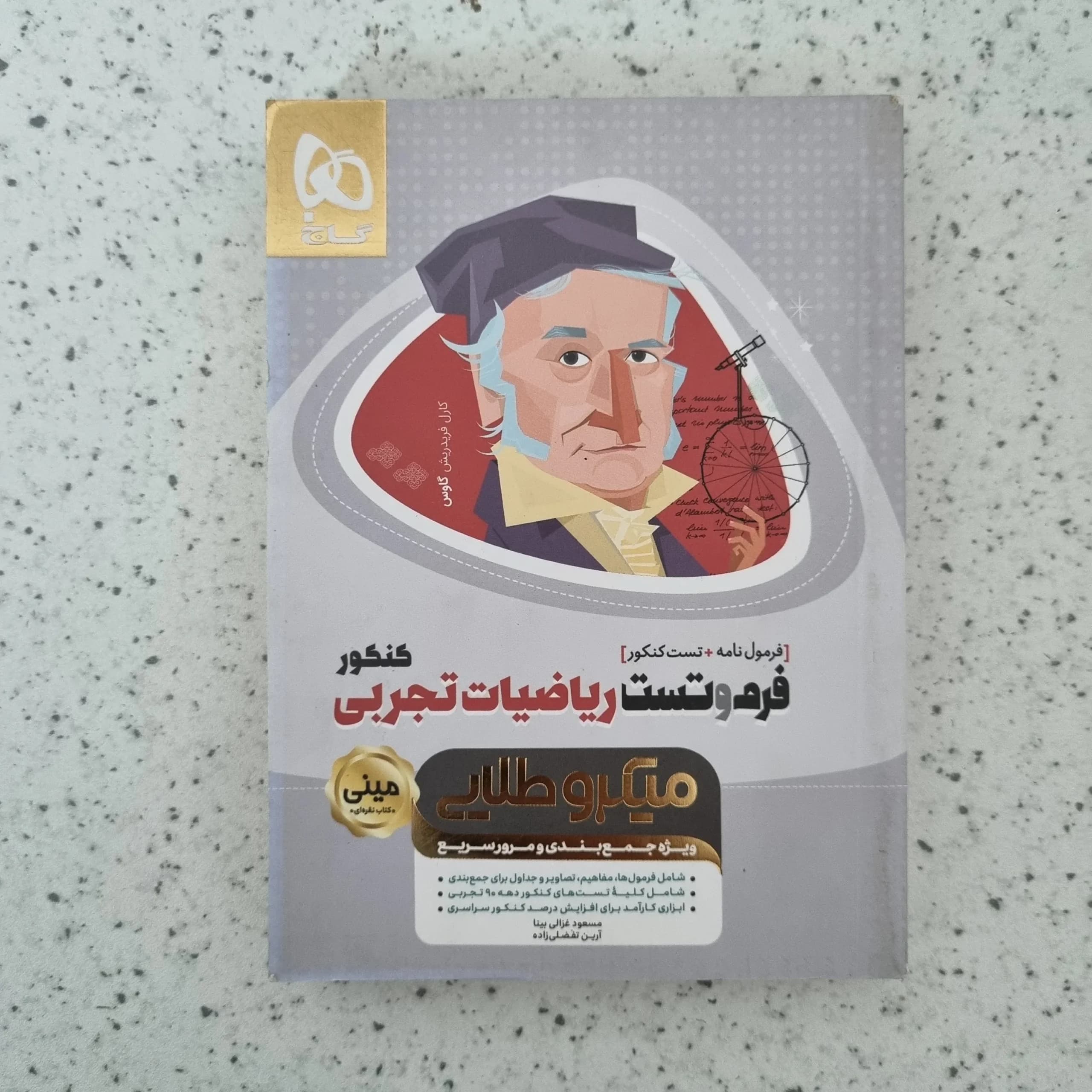 فرمول نامه و تست ریاضیات تجربی مینی میکرو طلایی 99(دست دوم)