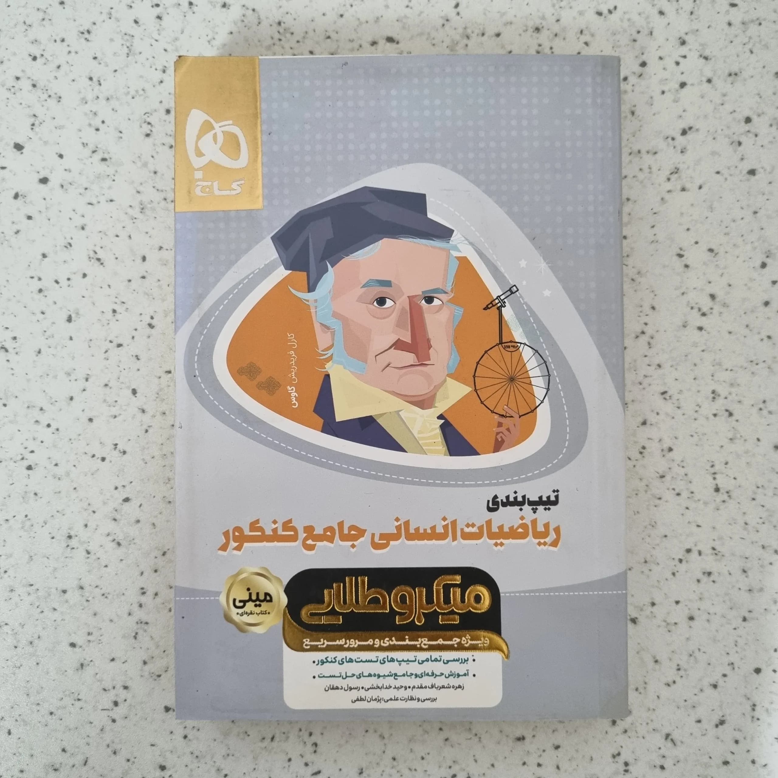 ریاضیات انسانی جامع مینی میکروطلایی 99 (دست دوم)