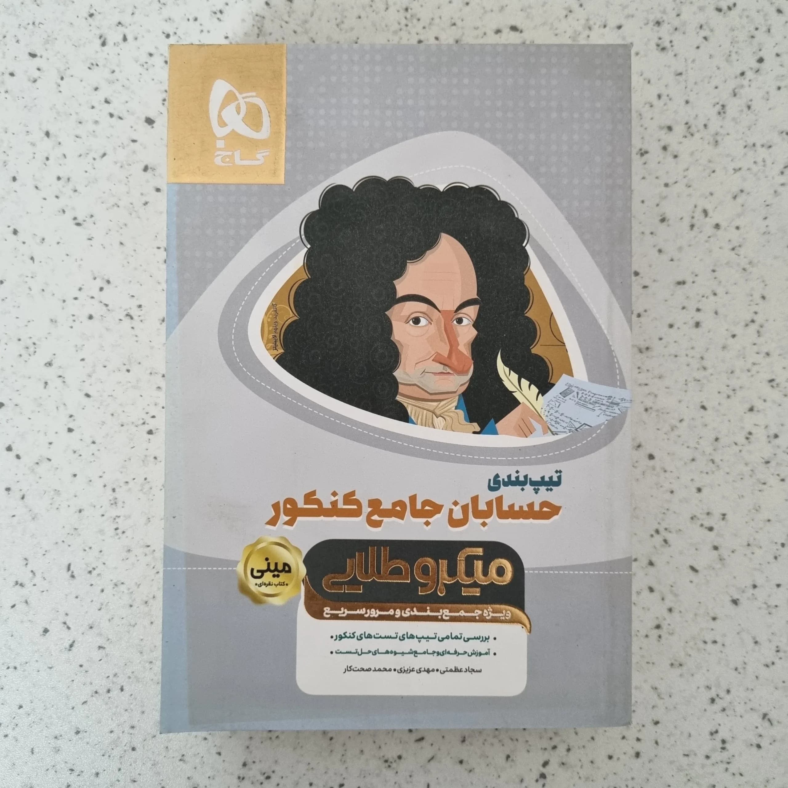حسابان جامع مینی میکروطلایی 98(دست دوم)