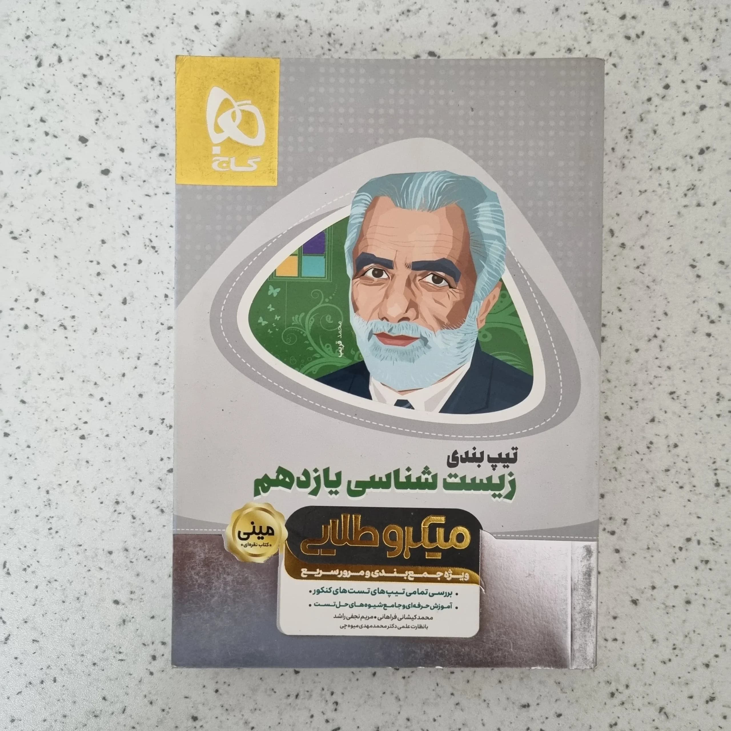 زیست شناسی یازدهم مینی میکروطلایی گاج 98(دست دوم)