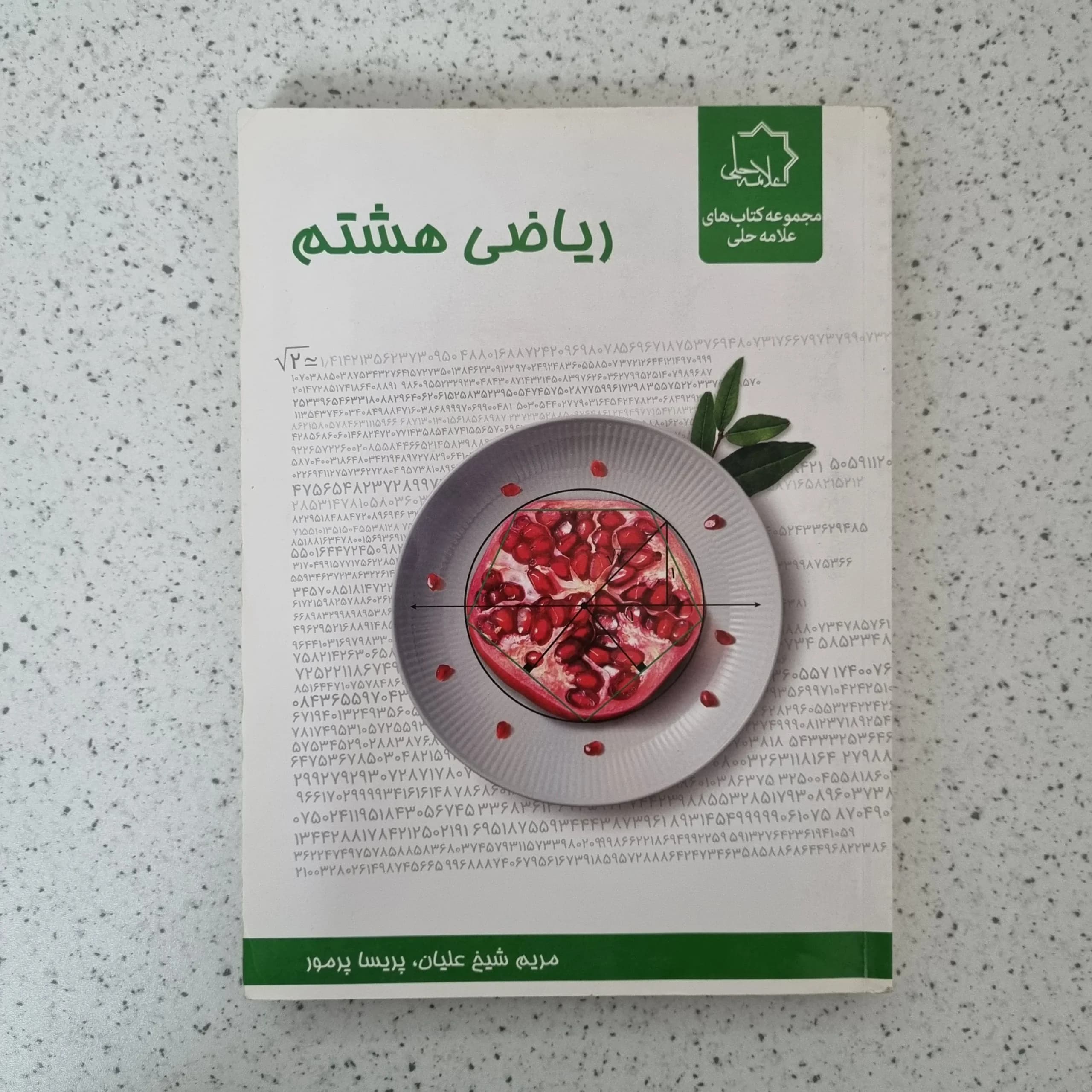 ریاضی هشتم علامه حلی 1400(دست دوم)