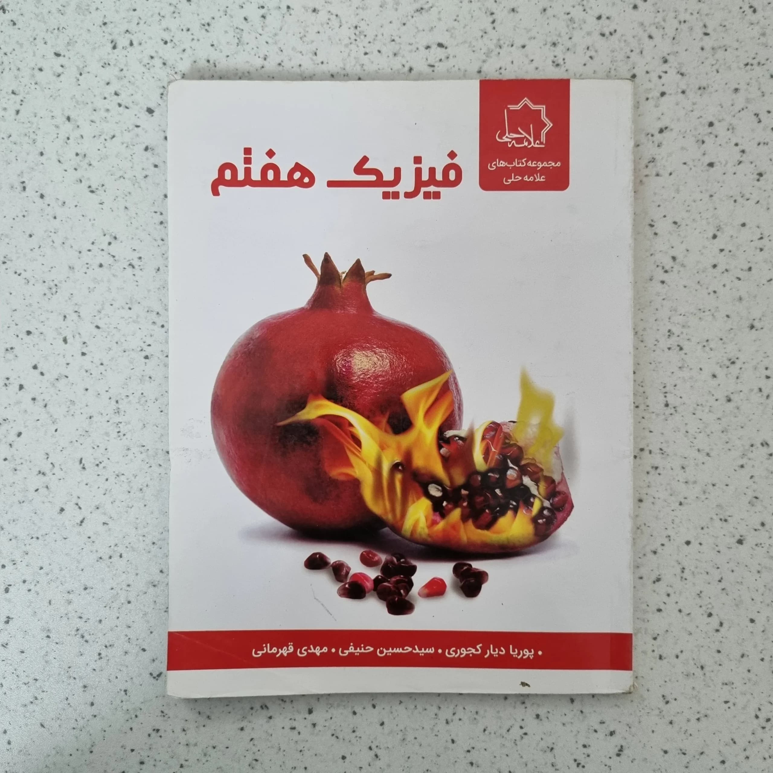 فیزیک هفتم علامه حلی 1402(دست دوم)