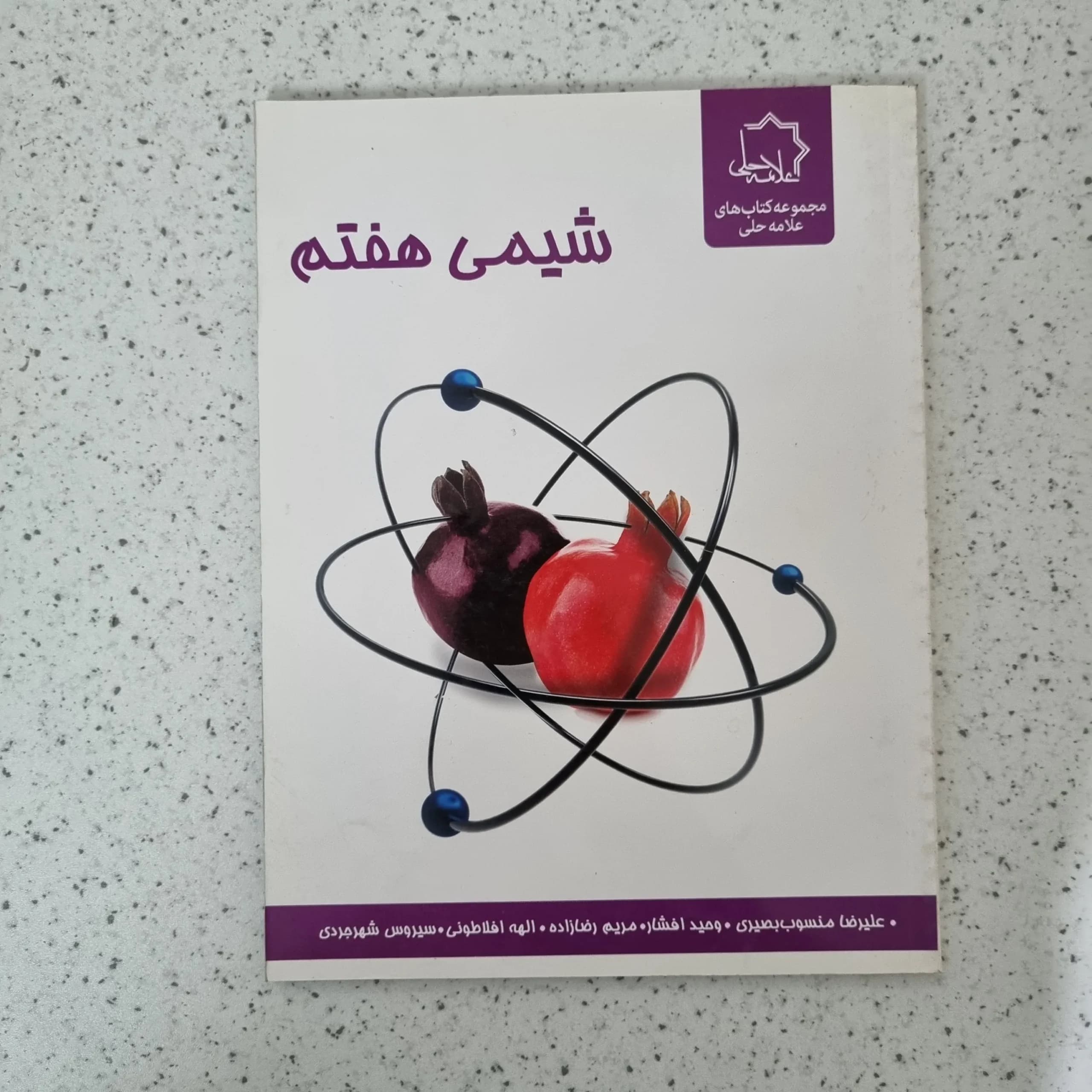 شیمی هفتم علامه حلی 1400(دست دوم)